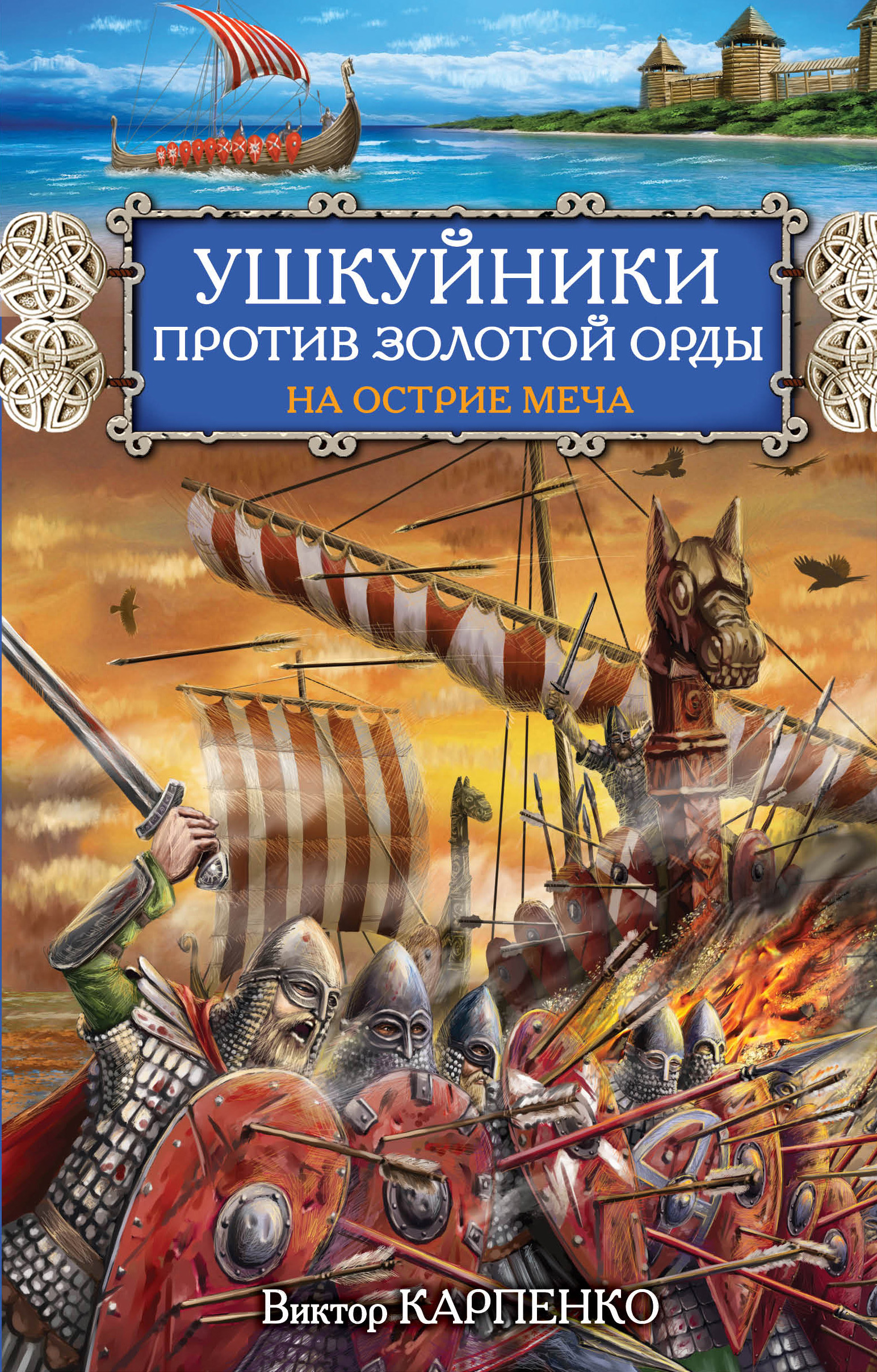 Ушкуйники против Золотой Орды. На острие меча, Виктор Карпенко – скачать  книгу fb2, epub, pdf на ЛитРес