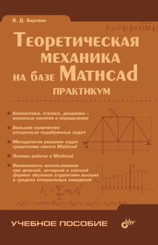 Виталий Бертяев «Теоретическая механика на базе Mathcad: практикум»