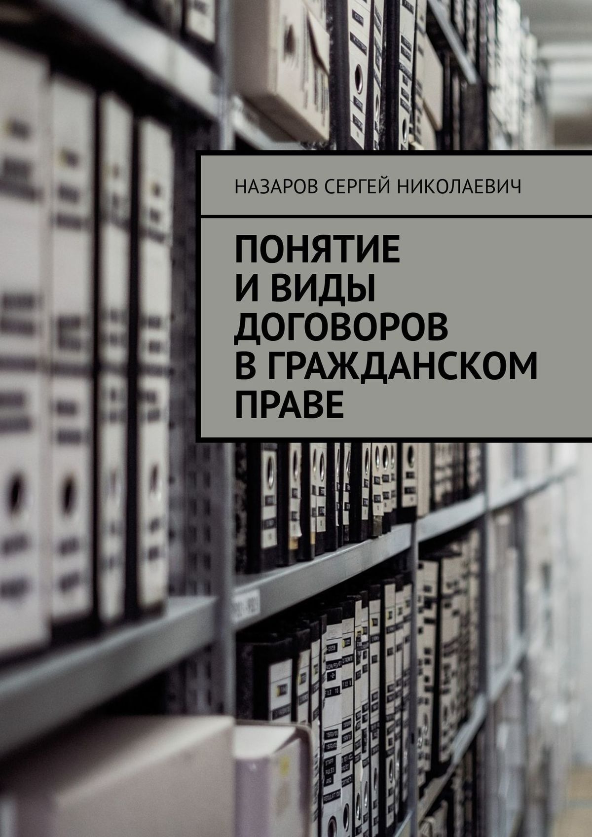 Понятие и виды договоров в гражданском праве, Назаров Сергей Николаевич –  скачать книгу fb2, epub, pdf на ЛитРес