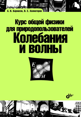 Александр Бармасов, Владимир Холмогоров «Курс общей физики для природопользователей. Колебания и волны»