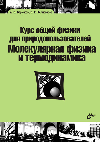 Александр Бармасов, Владимир Холмогоров «Курс общей физики для природопользователей. Молекулярная физика и термодинамика»