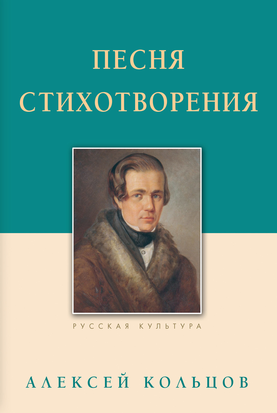 «Песня. Стихотворения» – Алексей Кольцов | ЛитРес