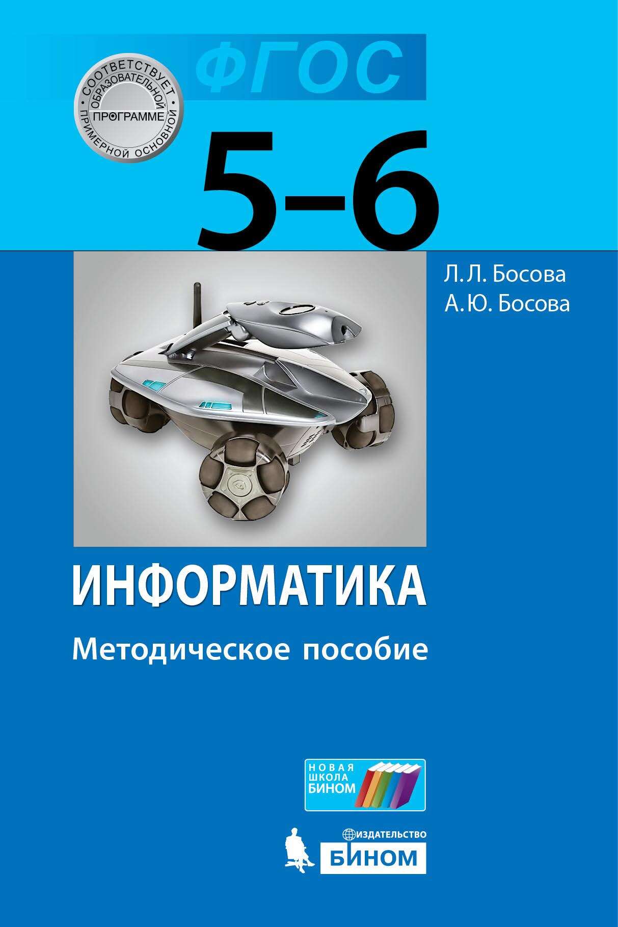 Информатика. 5–6 классы. Методическое пособие, Л. Л. Босова – скачать pdf  на ЛитРес