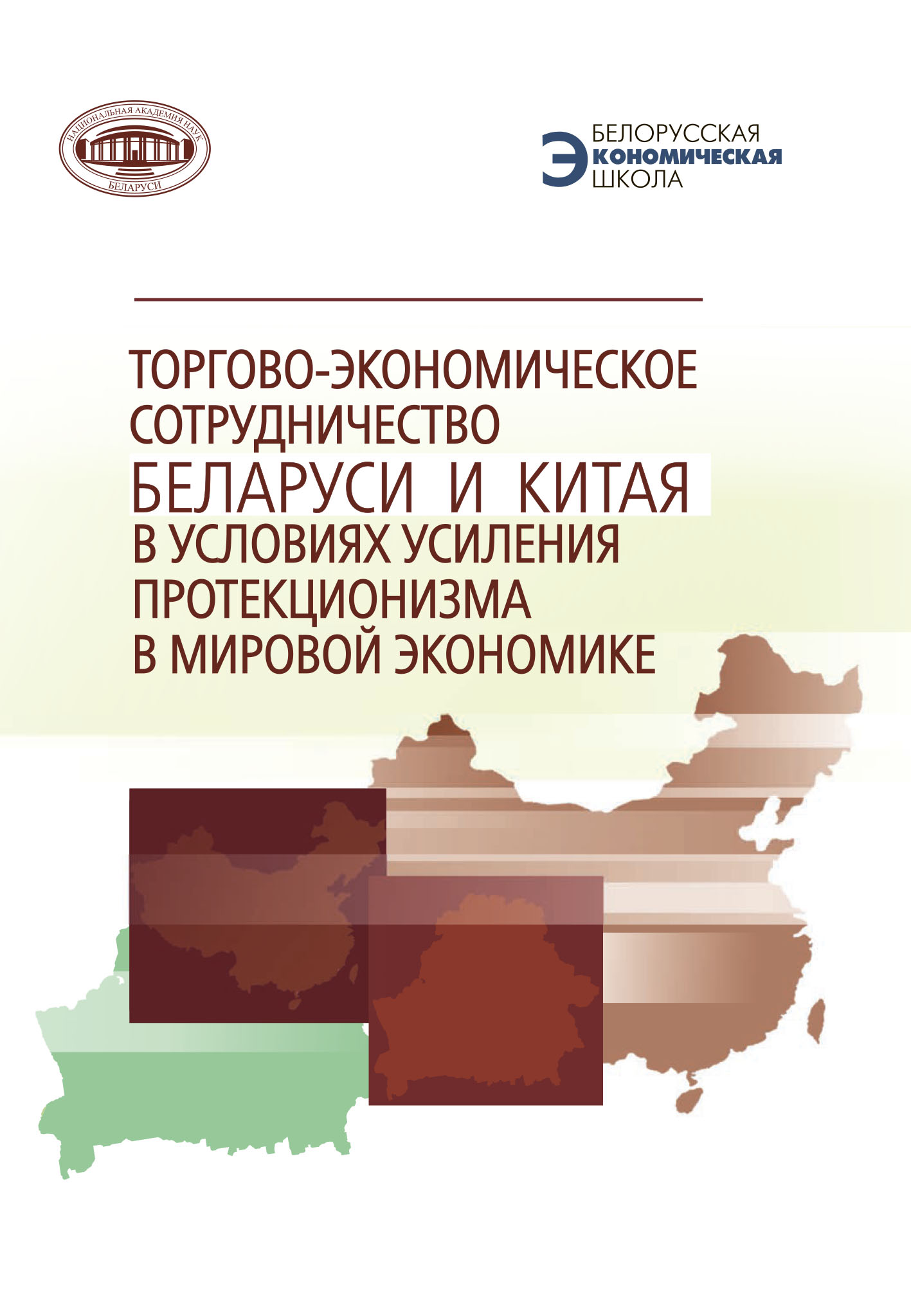 «Торгово-экономическое сотрудничество Беларуси и Китая в условиях усиления  протекционизма в мировой экономике» – Коллектив авторов | ЛитРес