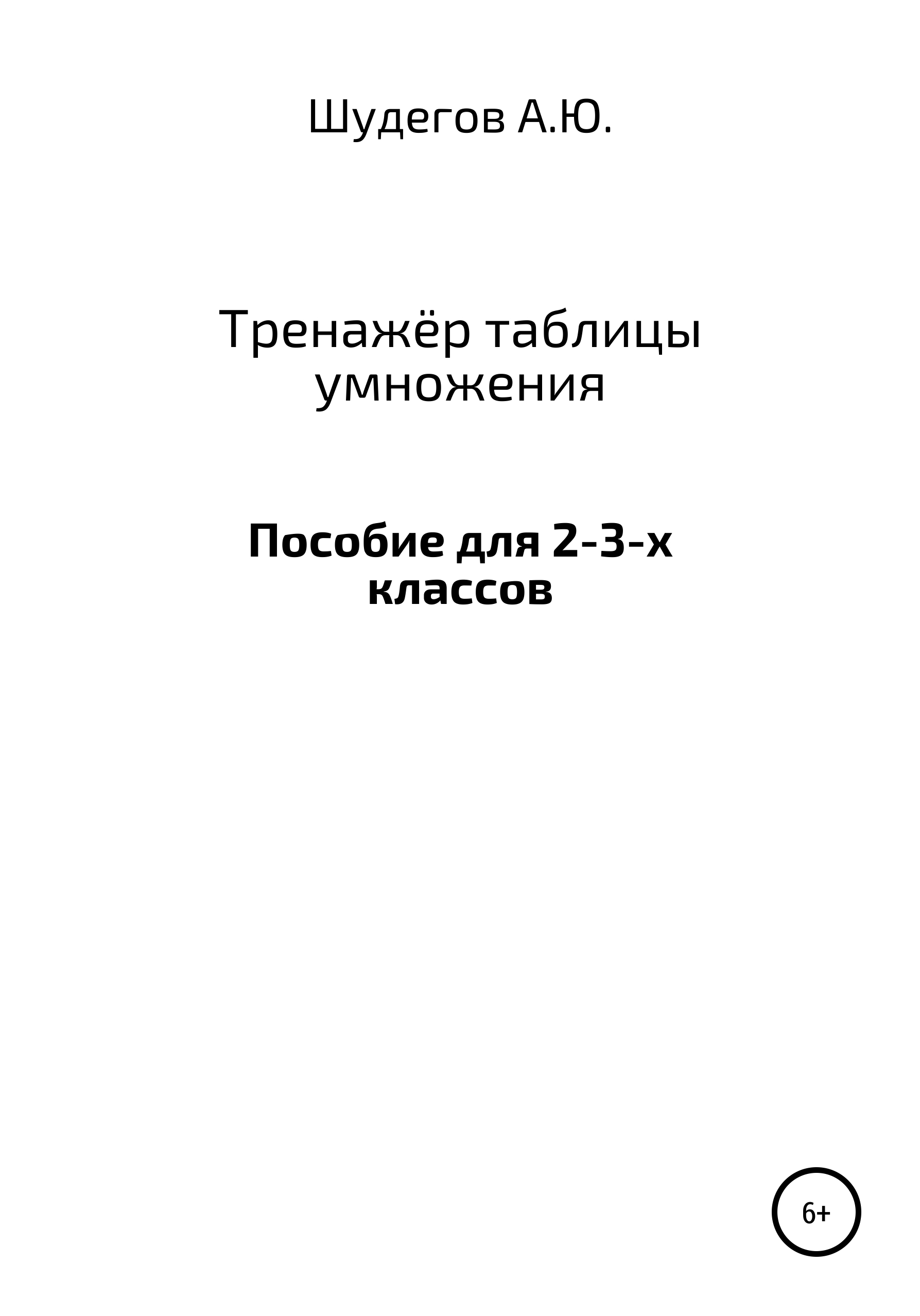 Тренажёр таблицы умножения, Шудегов А.Ю. – скачать книгу fb2, epub, pdf на  ЛитРес