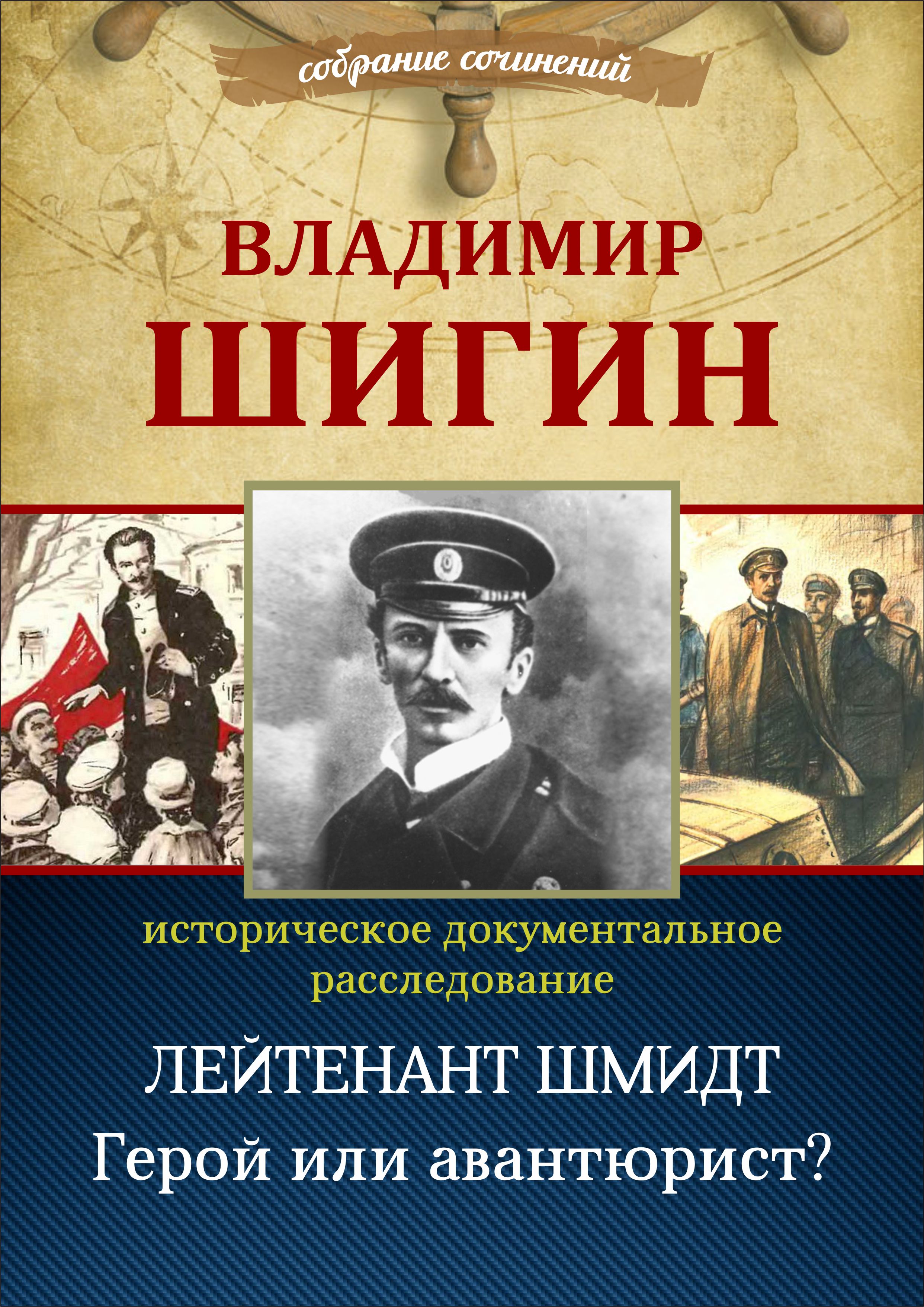 Лейтенант Шмидт. Герой или авантюрист? (Собрание сочинений), Владимир Шигин  – скачать книгу fb2, epub, pdf на ЛитРес