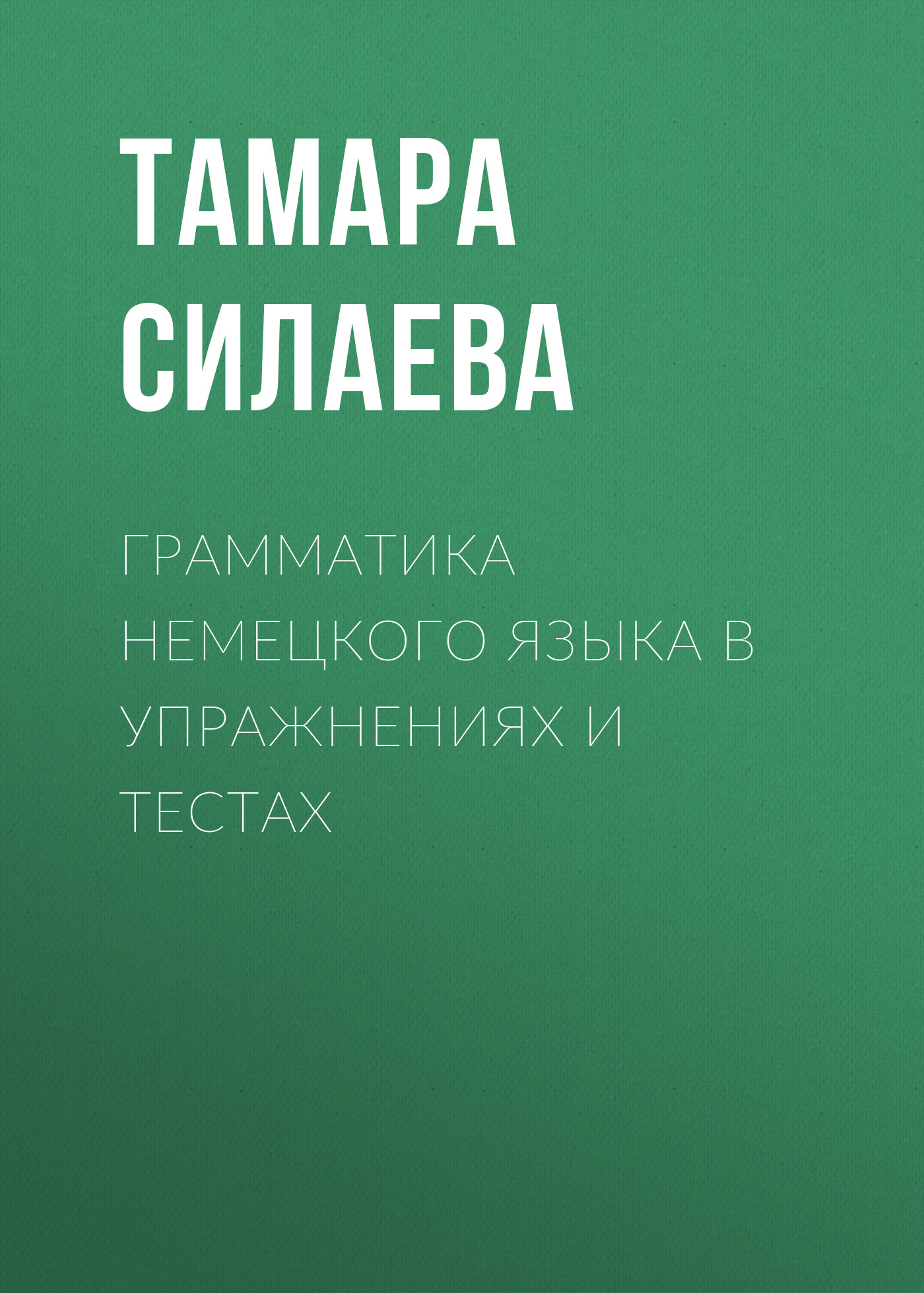 Грамматика немецкого языка в упражнениях и тестах – скачать pdf на ЛитРес