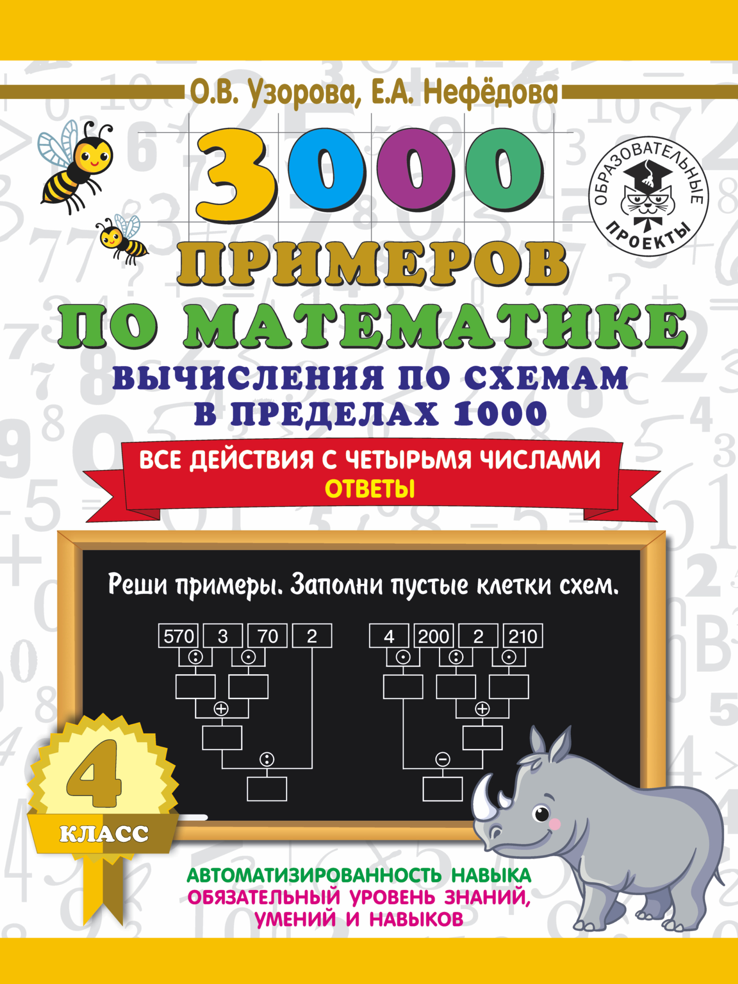 3000 примеров по математике. 4 класс. Вычисления по схемам в пределах 1000.  Все действия с четырьмя числами. Ответы, О. В. Узорова – скачать pdf на  ЛитРес