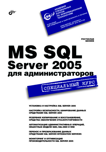 Ростислав Михеев «MS SQL Server 2005 для администраторов. Специальный курс»