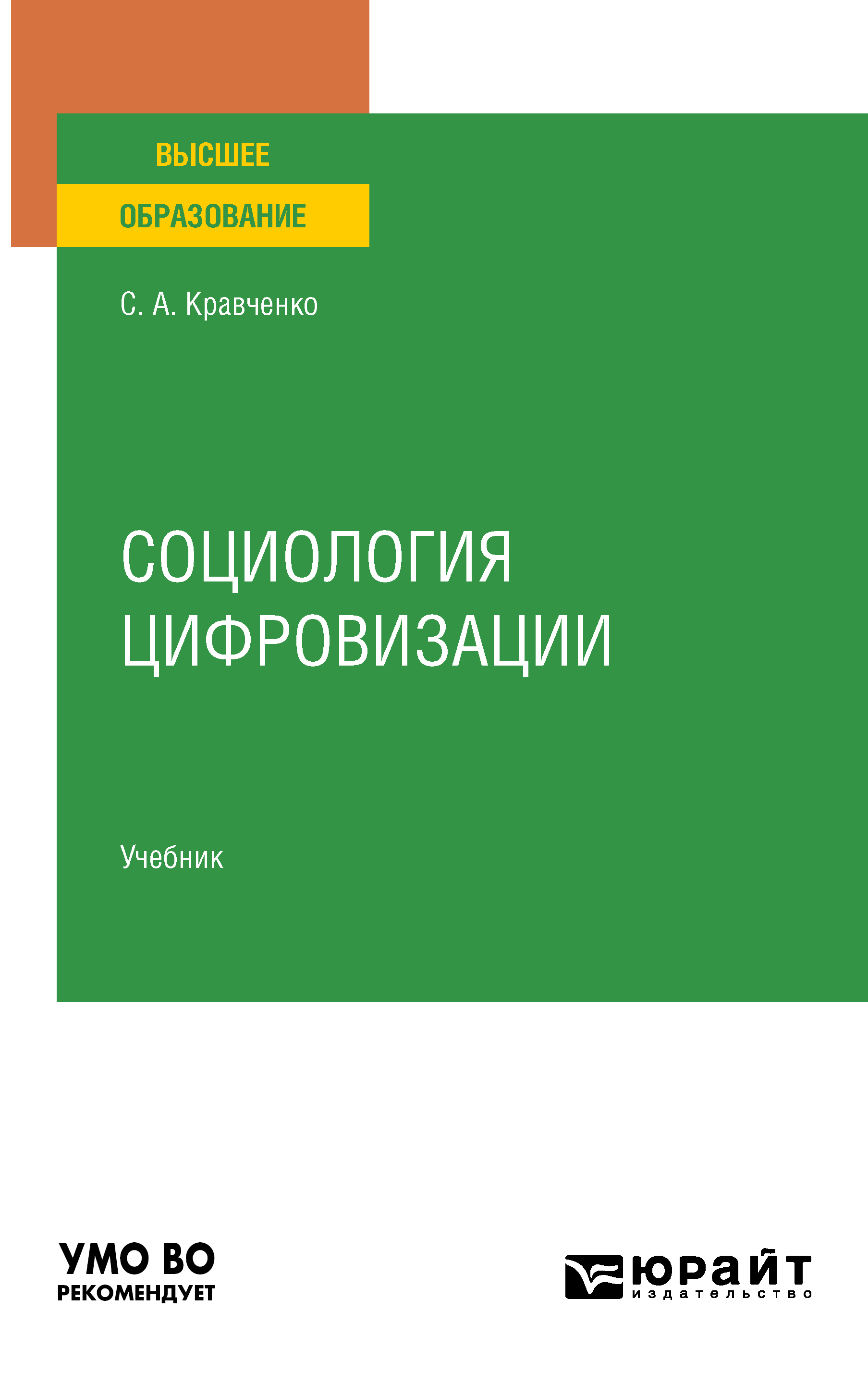 Социология цифровизации. Учебник для вузов, Сергей Александрович Кравченко  – скачать pdf на ЛитРес