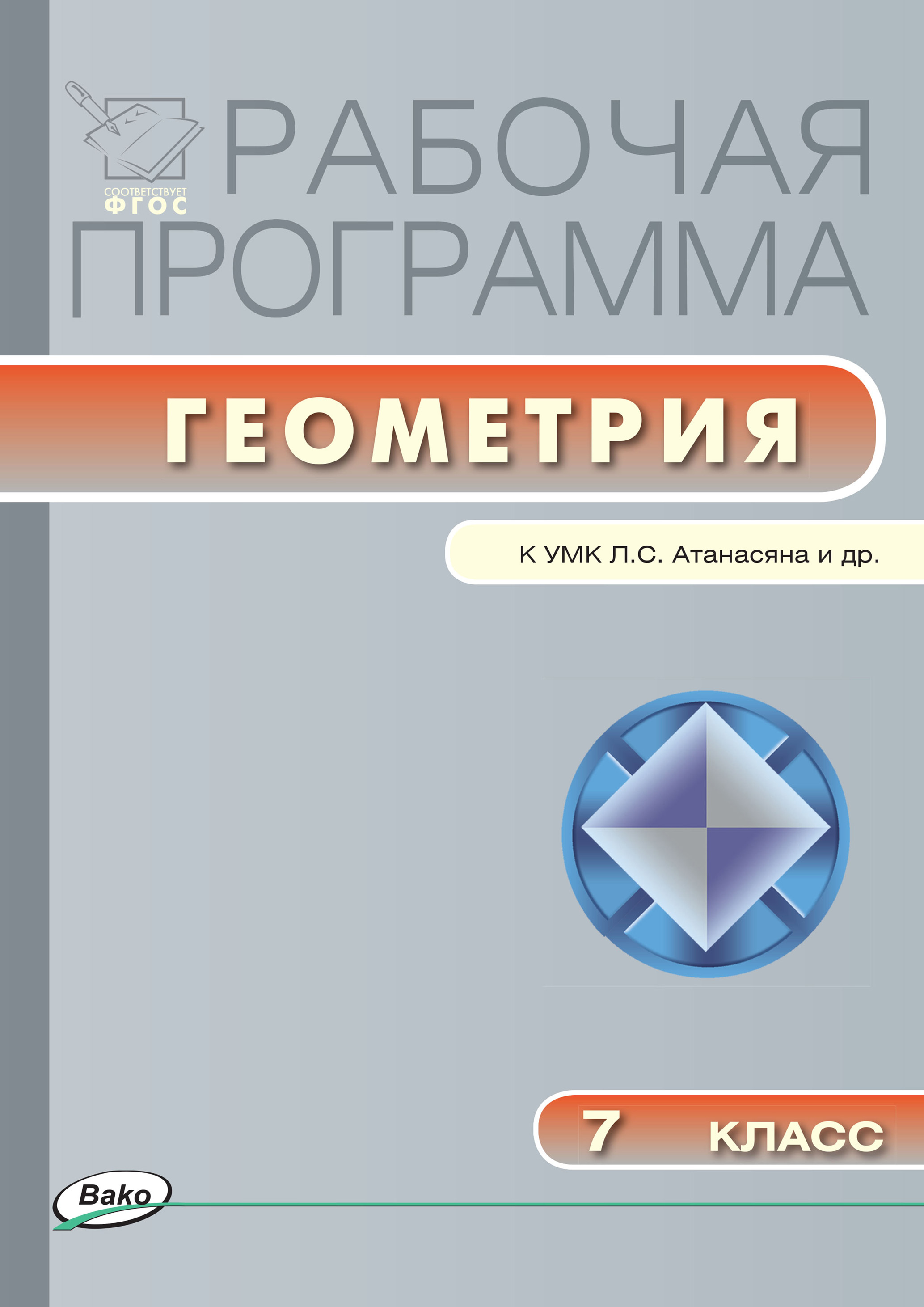 Рабочая программа по геометрии. 7 класс – скачать pdf на ЛитРес