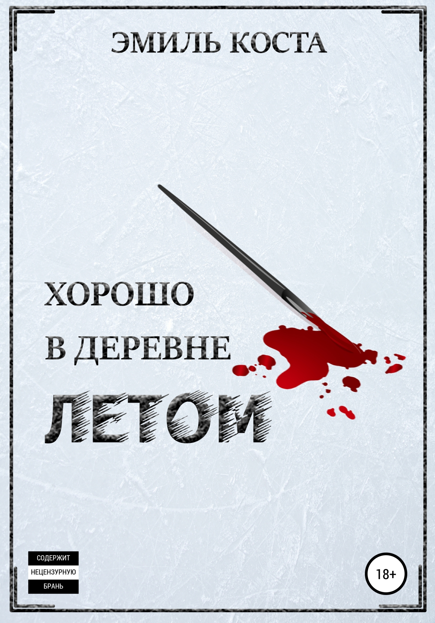 Хорошо в деревне летом, Эмиль Коста – скачать книгу fb2, epub, pdf на ЛитРес