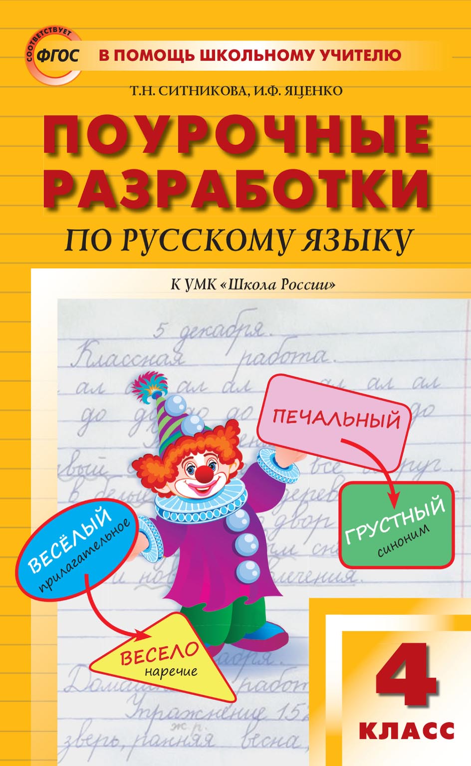 Поурочные разработки по русскому языку. 4 класс (к УМК В. П. Канакиной, В.  Г. Горецкого («Школа России»)), Т. Н. Ситникова – скачать pdf на ЛитРес