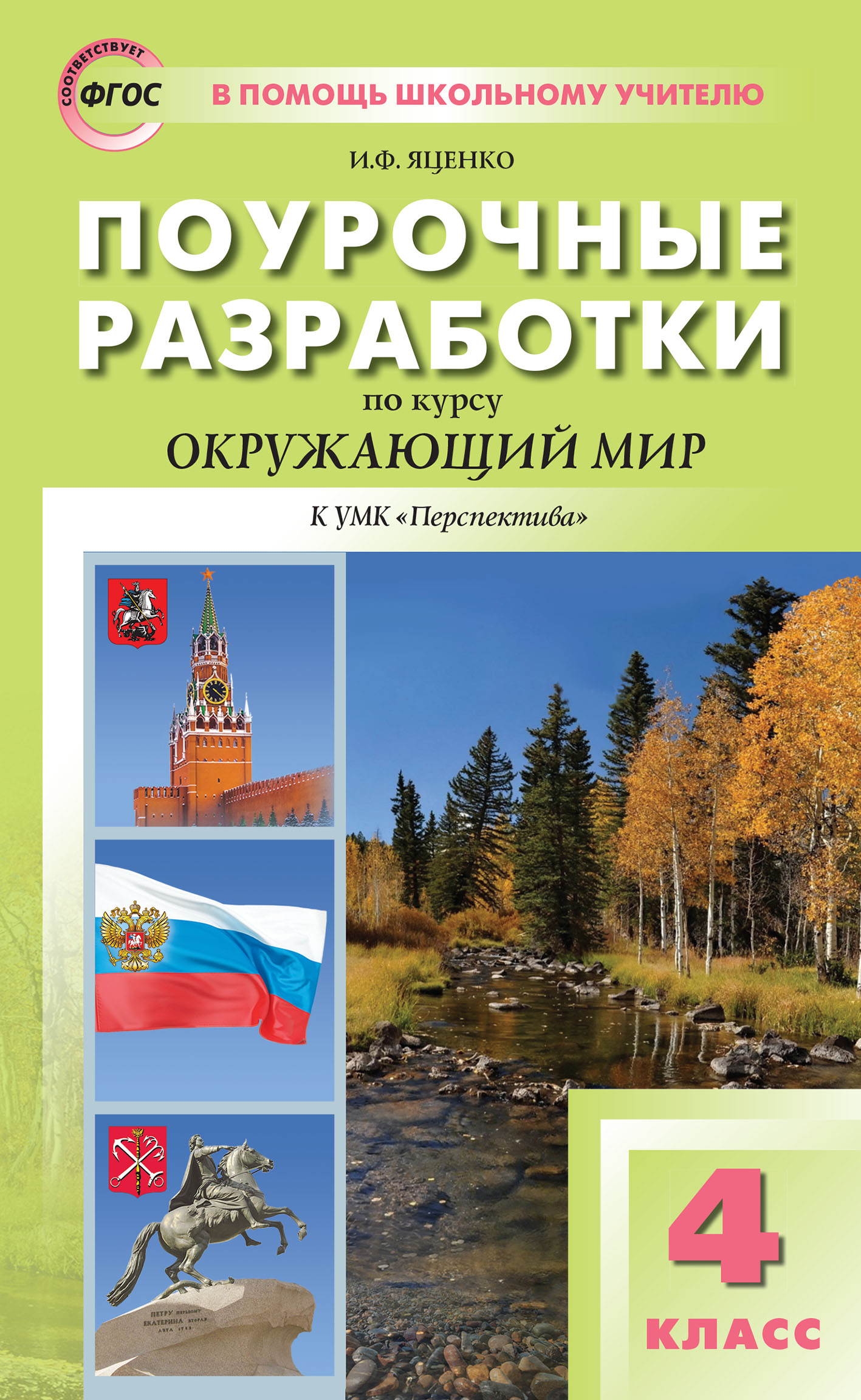 Поурочные разработки по курсу «Окружающий мир». 4 класс (К УМК А. А.  Плешакова, М. Ю. Новицкой («Перспектива»)), И. Ф. Яценко – скачать pdf на  ЛитРес