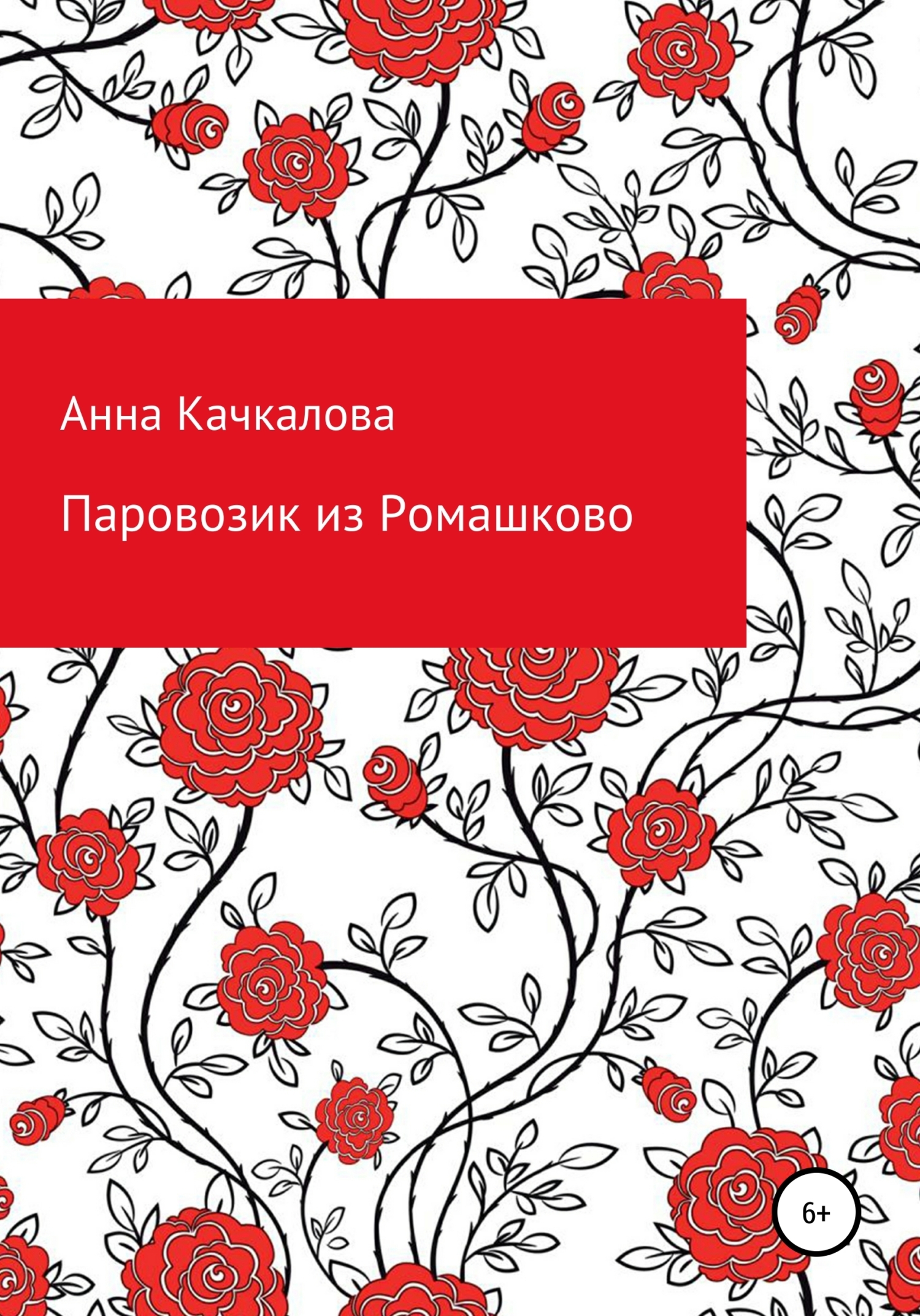 Паровозик из Ромашково, Анна Николаевна Качкалова – скачать книгу бесплатно  fb2, epub, pdf на ЛитРес