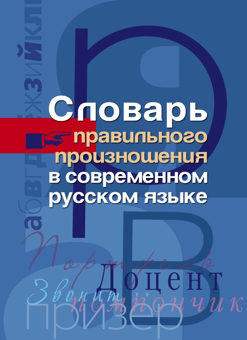 Отсутствует Словарь правильного произношения в современном русском языке