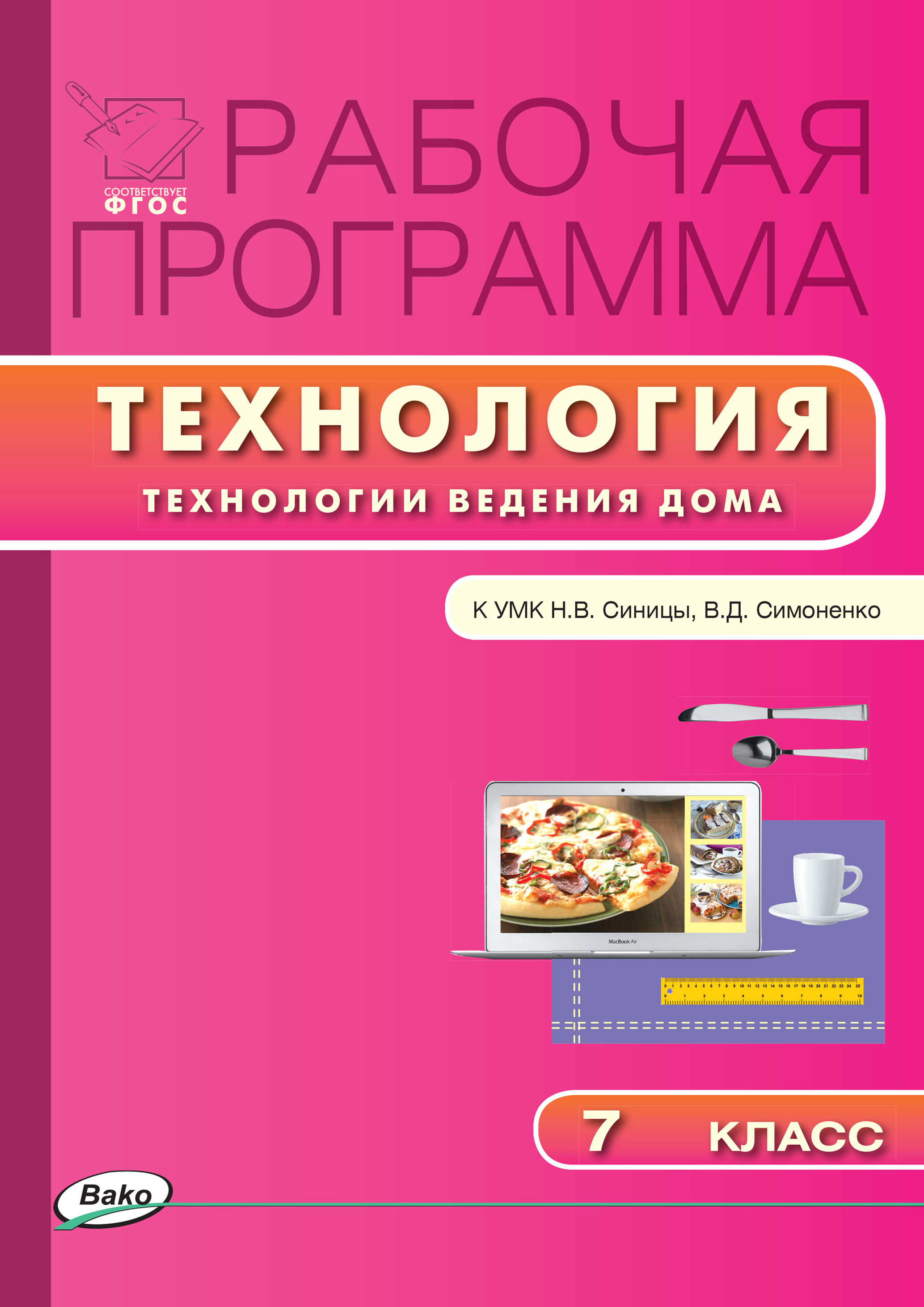 рабочая программа по технологии ведения дома (96) фото