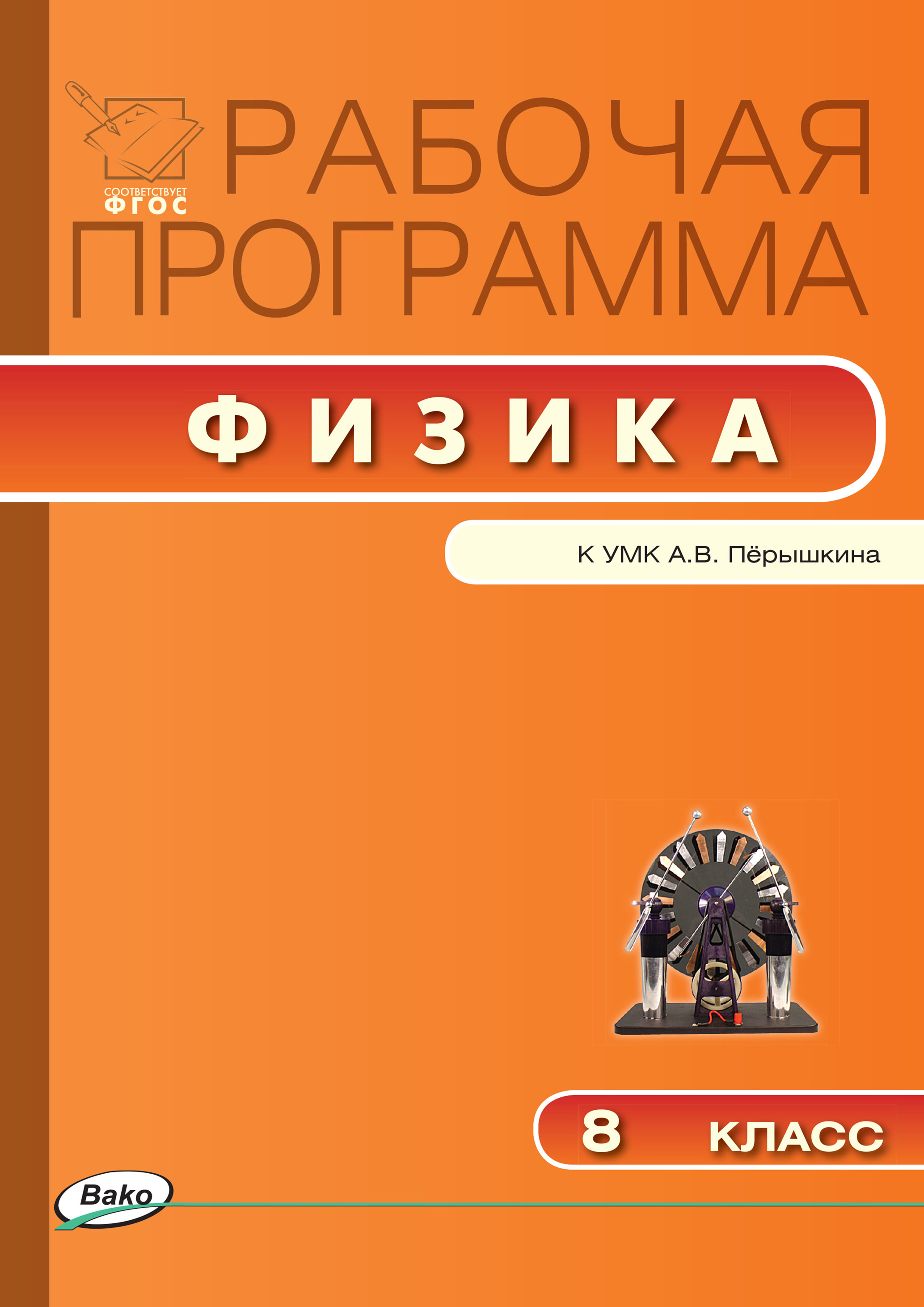 Рабочая программа по физике. 8 класс – скачать pdf на ЛитРес