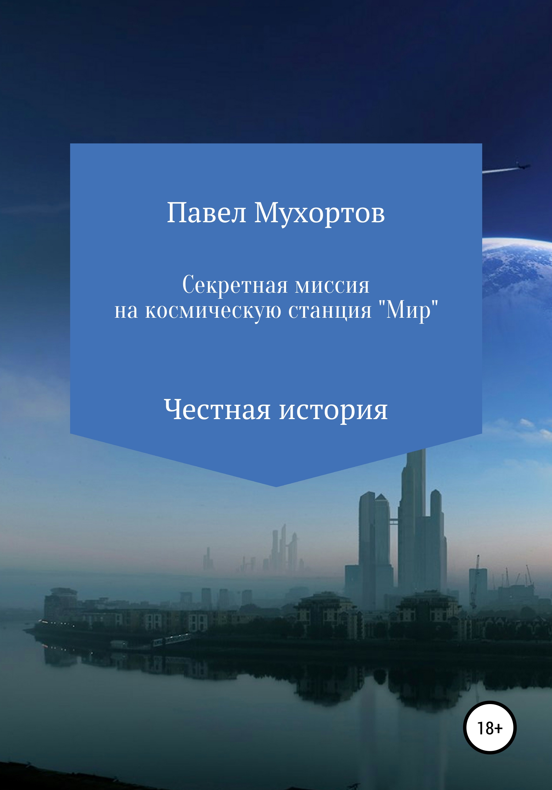Секретная миссия на космическую станцию «Мир» – Павел Петрович Мухортов