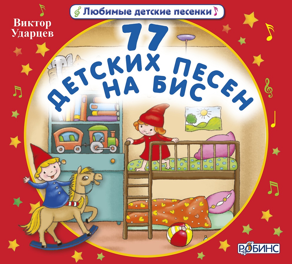 «77 детских песен на бис!» – Виктор Ударцев | ЛитРес