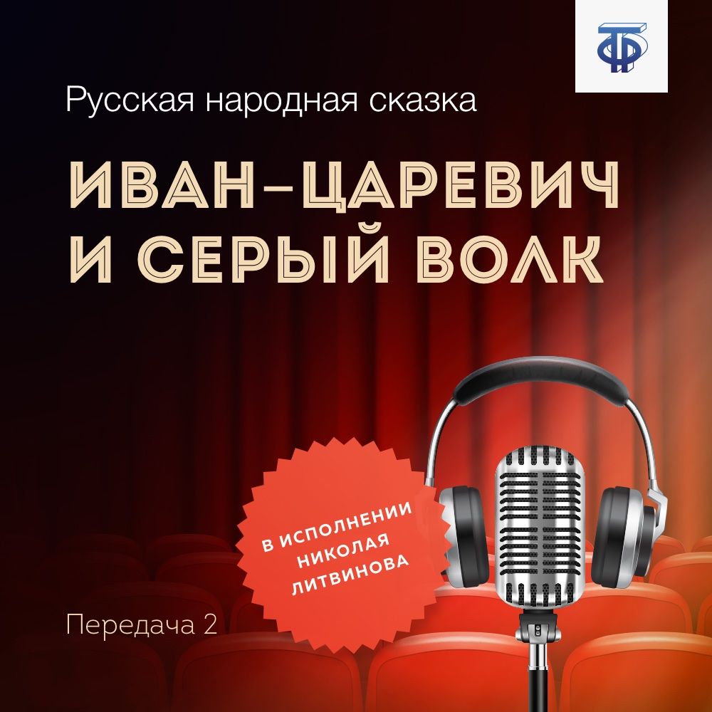 Иван-царевич и Серый Волк. Передача 2, Народное творчество – слушать онлайн  или скачать mp3 на ЛитРес