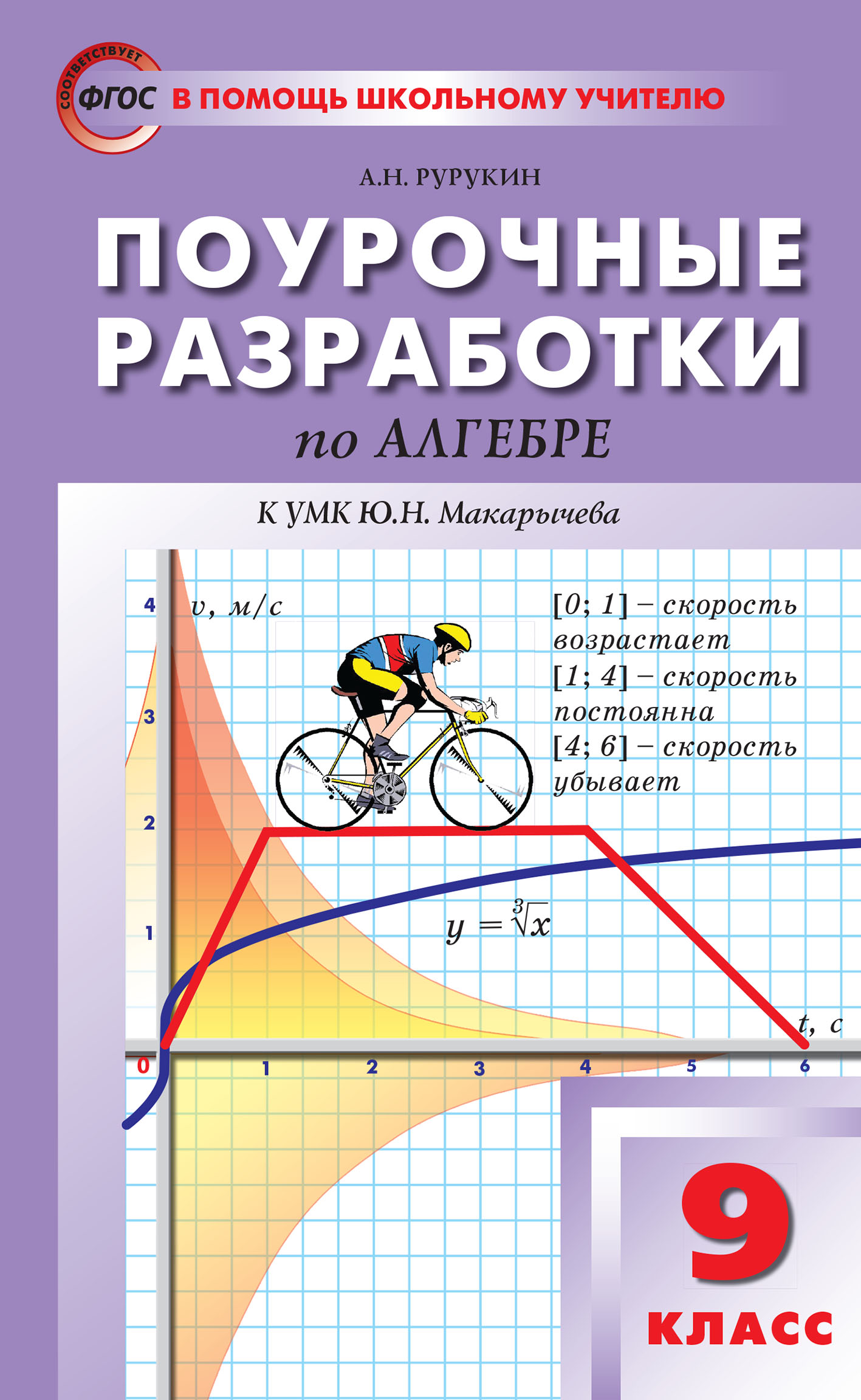 Поурочные разработки по алгебре. 9 класс (к УМК Ю. Н. Макарычева и др. (М.:  Просвещение)), А. Н. Рурукин – скачать pdf на ЛитРес