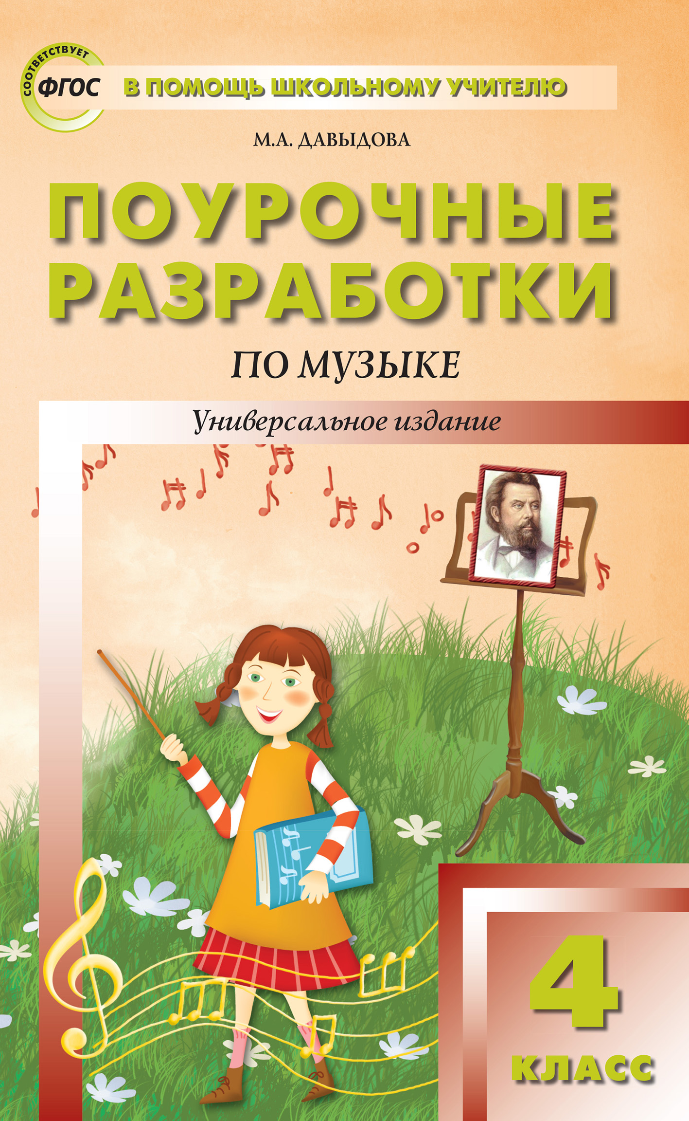 «Поурочные разработки по музыке. 4 класс» – Маргарита Алексеевна Давыдова |  ЛитРес