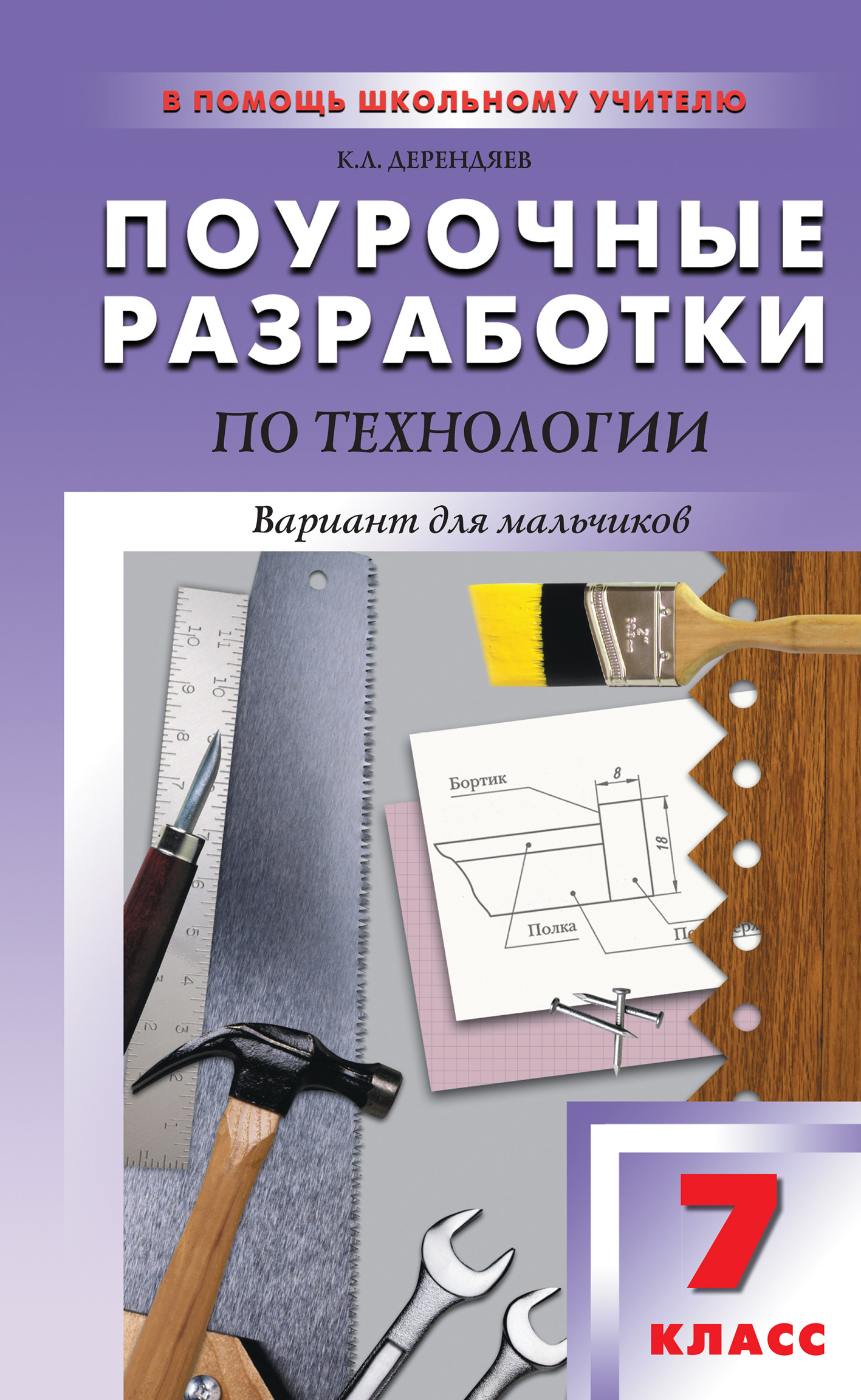 Поурочные разработки по технологии (вариант для мальчиков). 7 класс (к УМК  В. Д. Симоненко), К. Л. Дерендяев – скачать pdf на ЛитРес