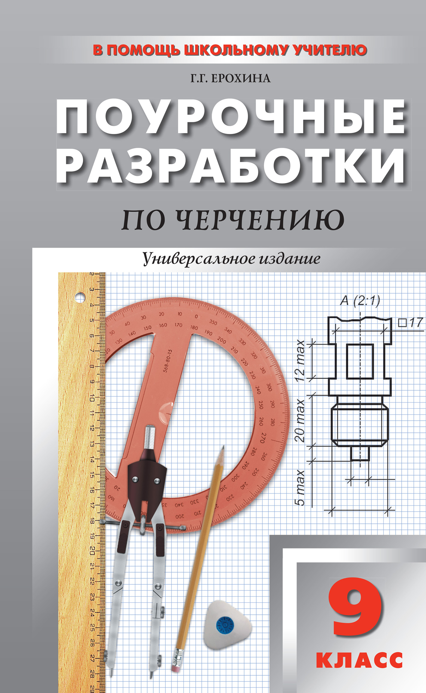 Поурочные разработки по черчению. 9 класс, Г. Г. Ерохина – скачать pdf на  ЛитРес