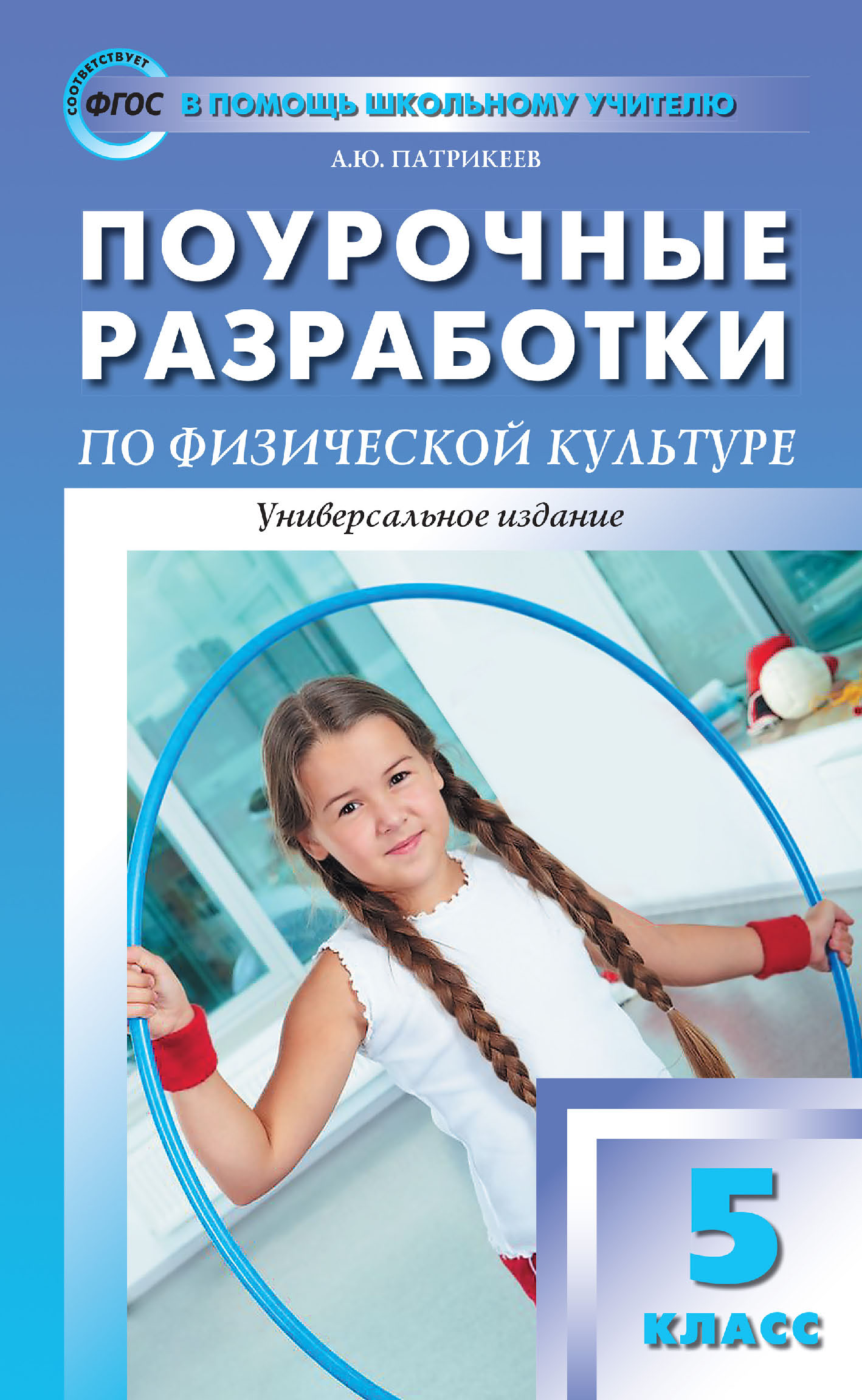 Поурочные разработки по физической культуре. 5 класс (универсальное  издание), Артем Юрьевич Патрикеев – скачать pdf на ЛитРес