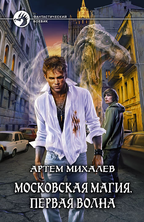 Артем Михалев «Первая волна»
