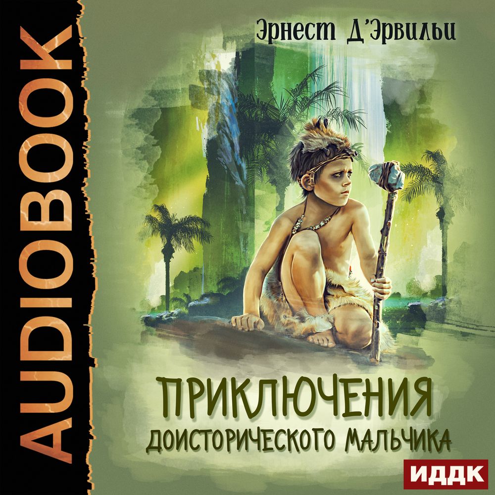 Аудио приключения. Эрнст д'Эрвильи. Эрвильи приключения доисторического мальчика. Эрнест д Эрвильи приключения доисторического мальчика Автор. Приключения доисторического мальчика Эрнст д'Эрвильи иллюстрации.