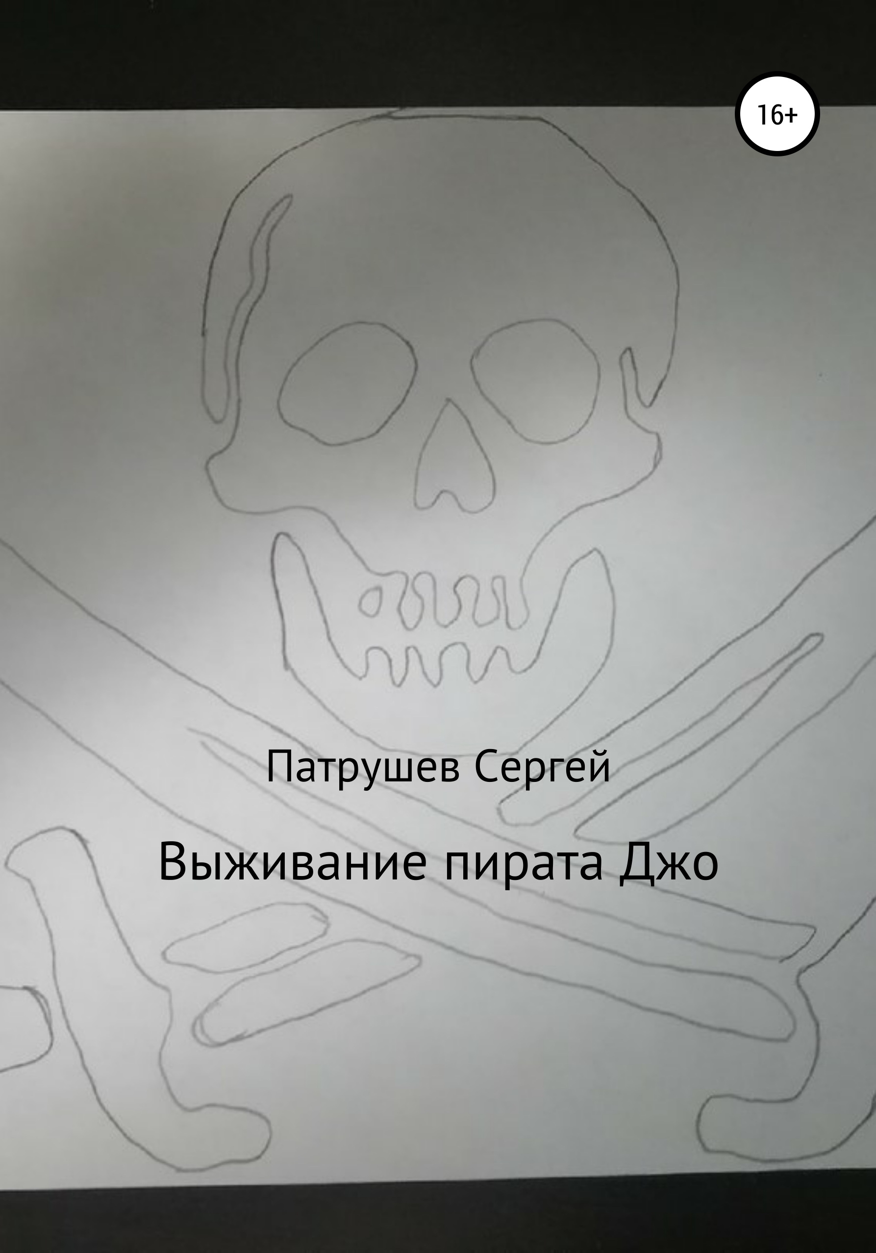 Выживание пирата Джо – Сергей Патрушев