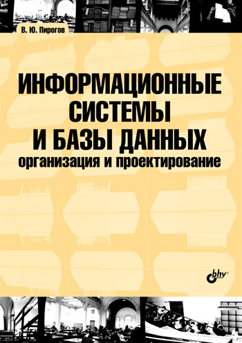 Владислав Пирогов «Информационные системы и базы данных: организация и проектирование: учебное пособие»