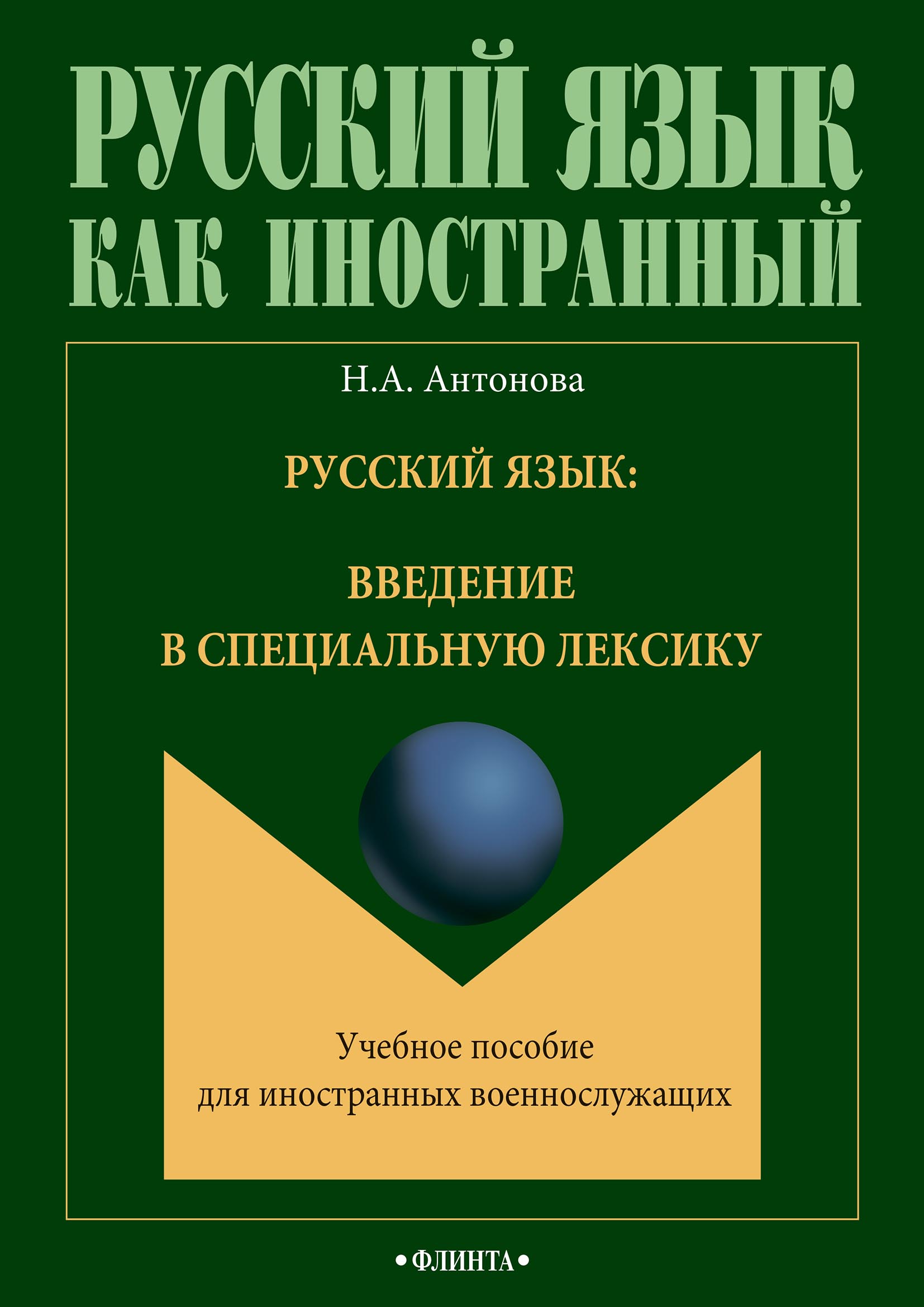 Русский язык: введение в специальную лексику, Наталия Антонова – скачать  pdf на ЛитРес