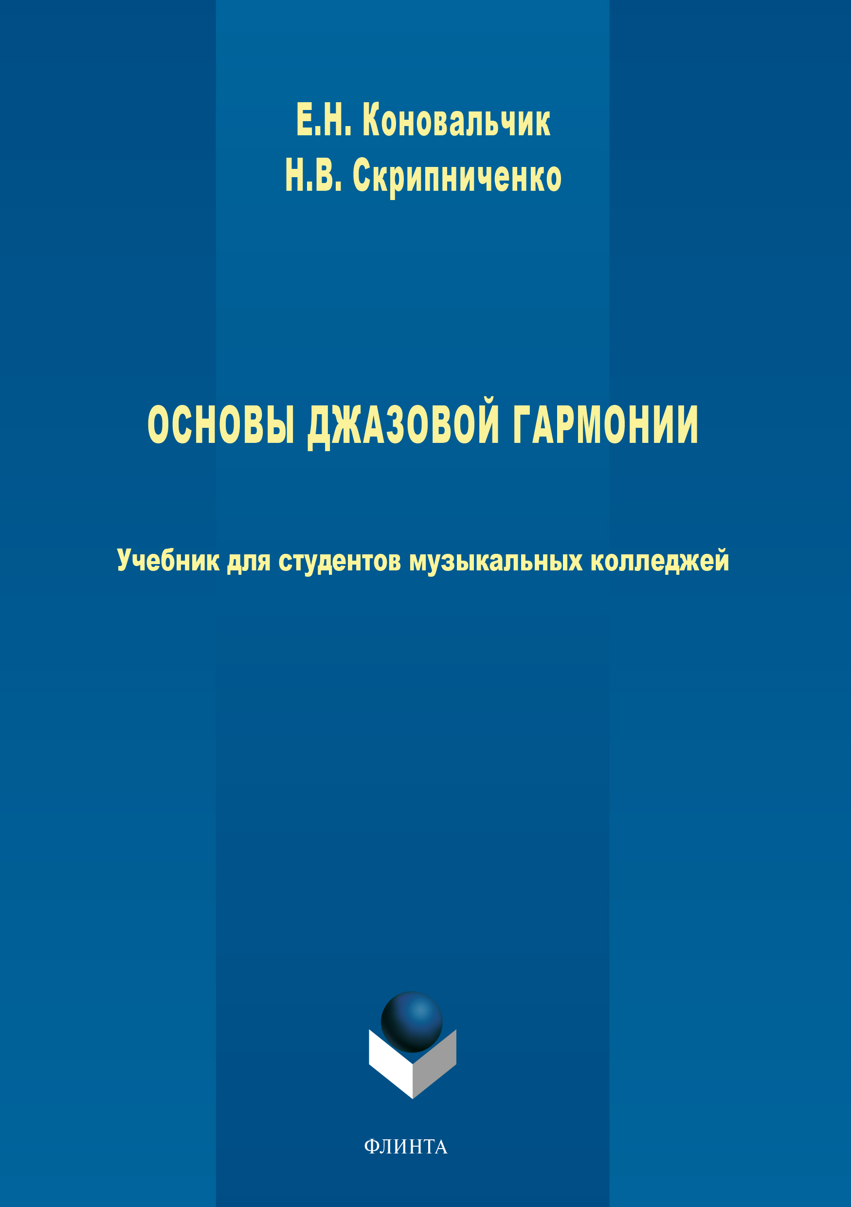 Основы джазовой гармонии, Е. Н. Коновальчик – скачать pdf на ЛитРес