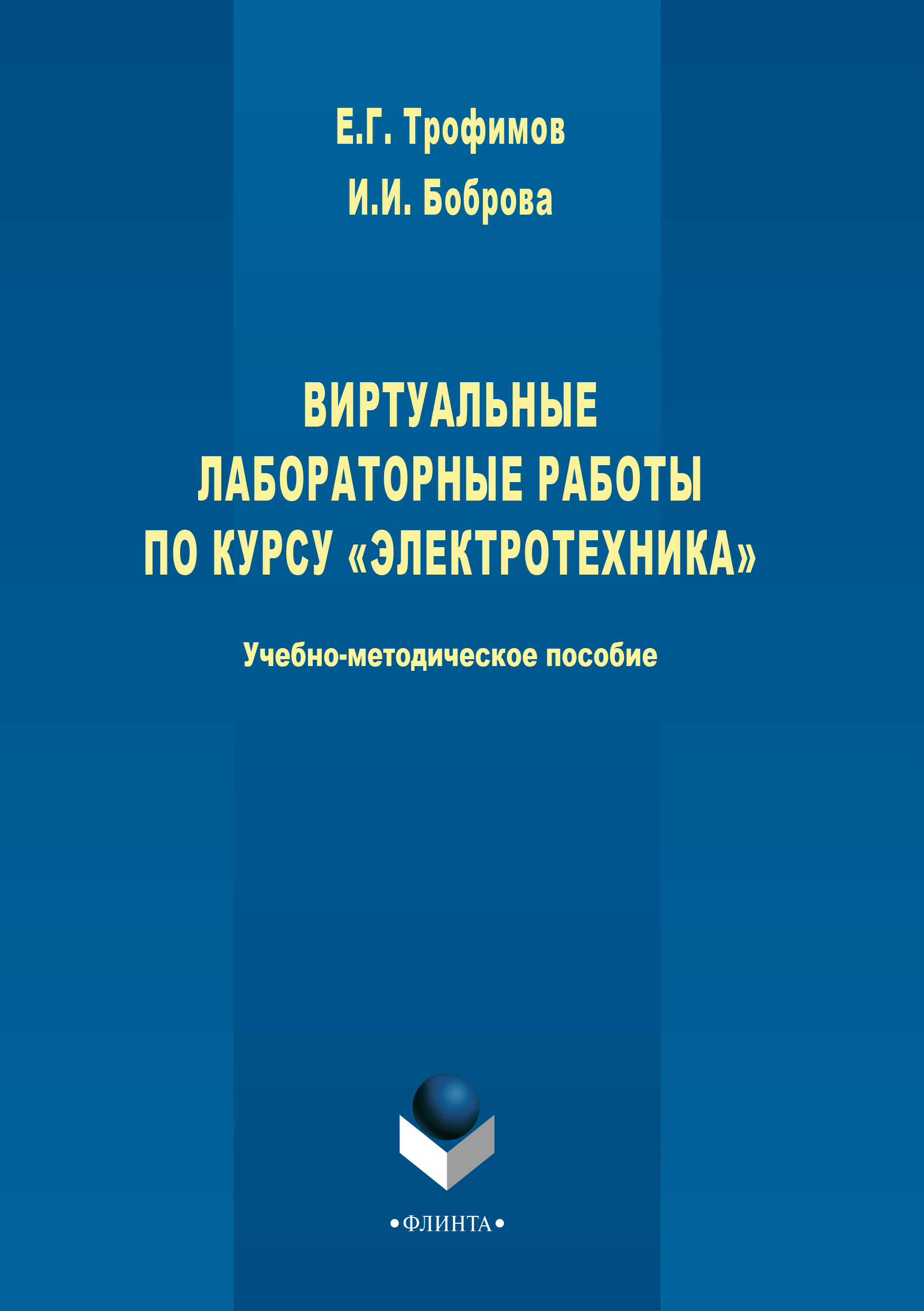 Виртуальные лабораторные работы по курсу «Электротехника», И. И. Боброва –  скачать pdf на ЛитРес