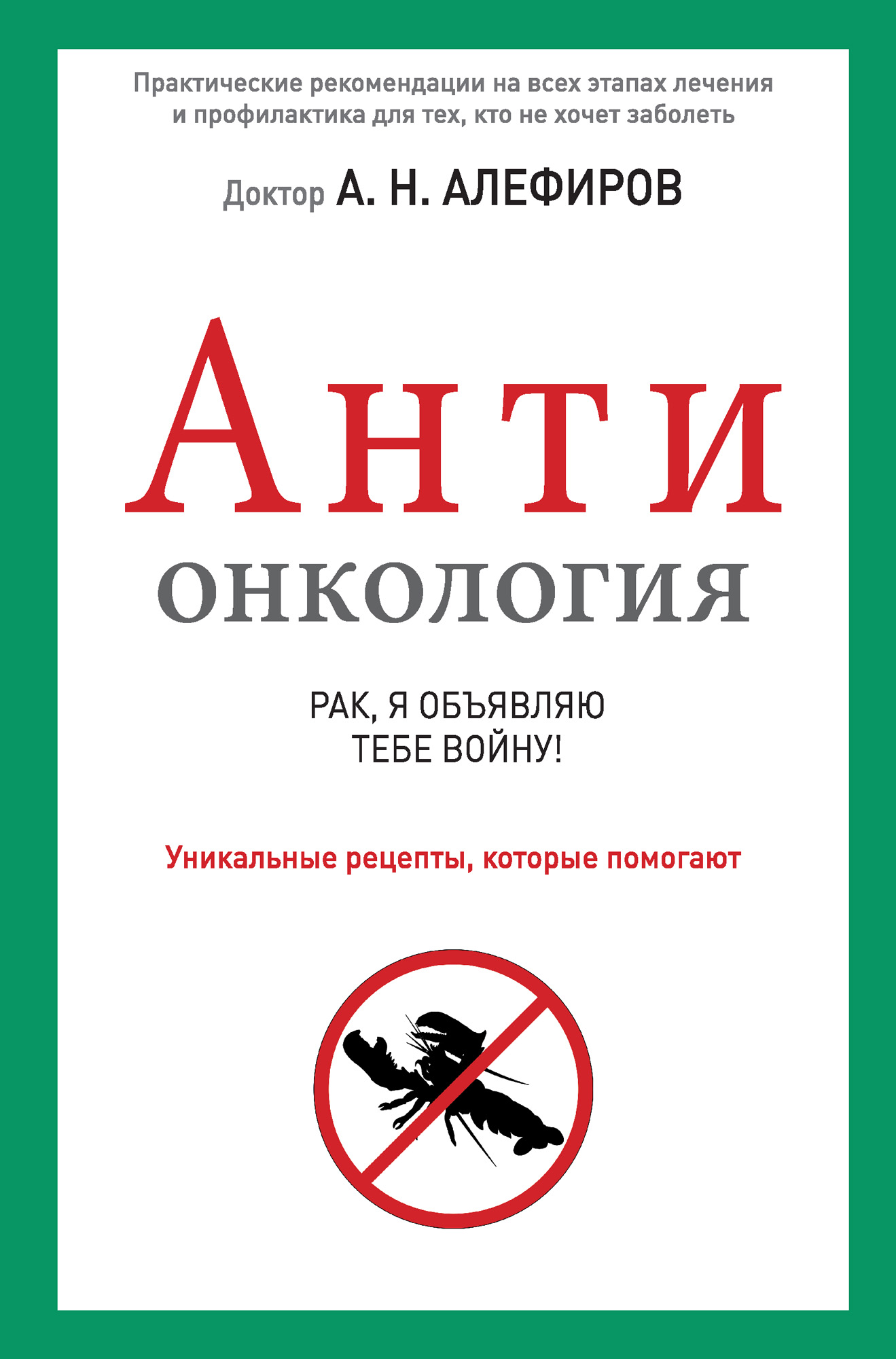 АНТИонкология: рак, я объявляю тебе войну!, Андрей Алефиров – скачать книгу  fb2, epub, pdf на ЛитРес