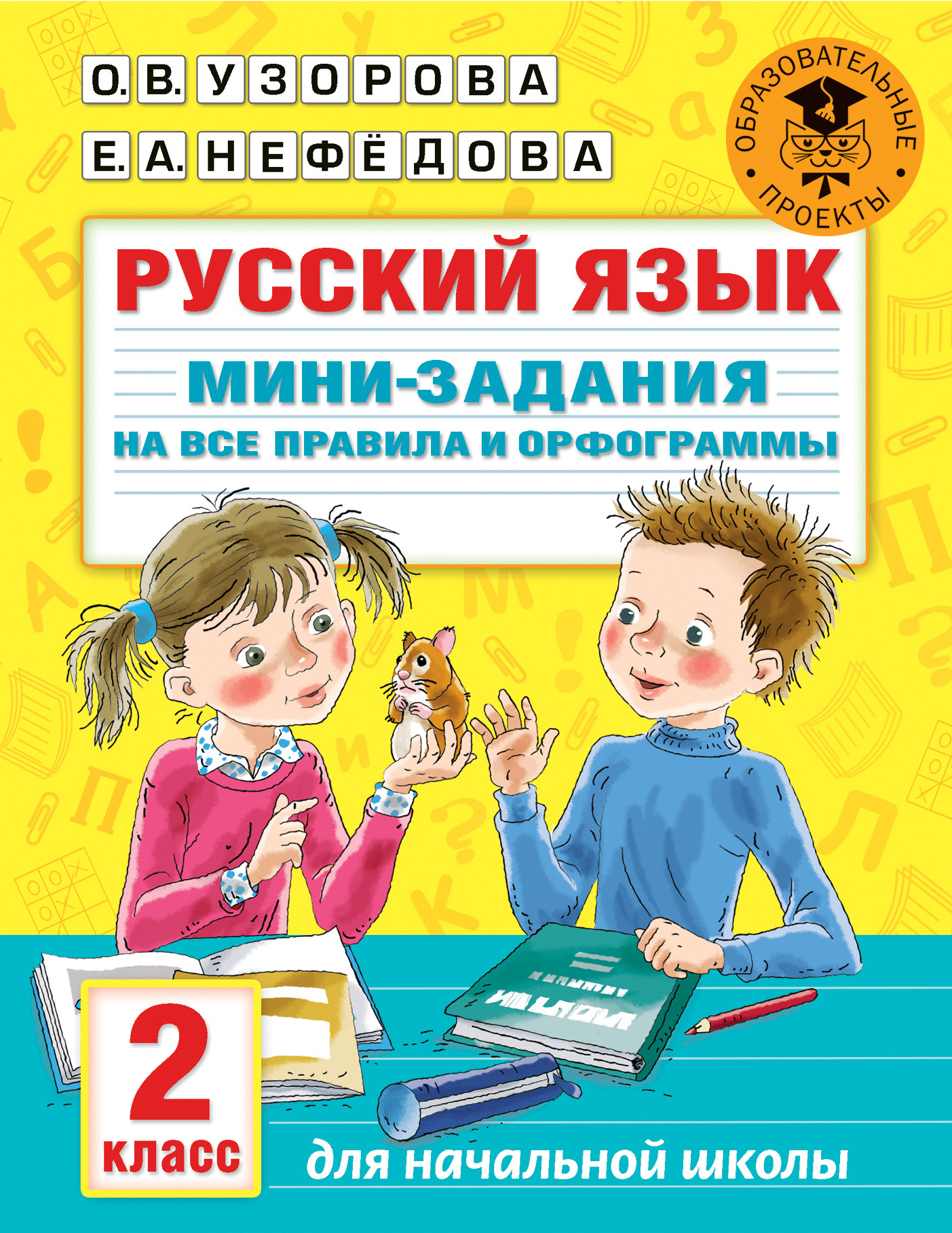 Русский язык. Мини-задания на все правила и орфограммы. 2 класс, О. В.  Узорова – скачать pdf на ЛитРес