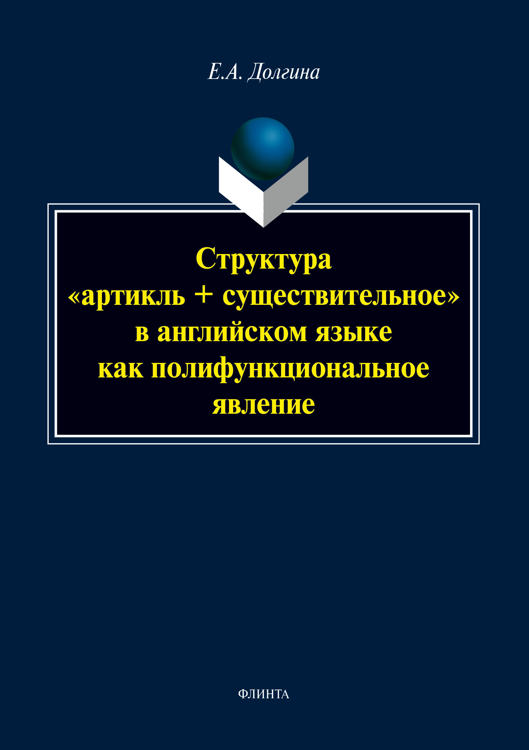 «Структура «артикль + существительное» в английском языке как  полифункциональное явление» – Е. А. Долгина | ЛитРес