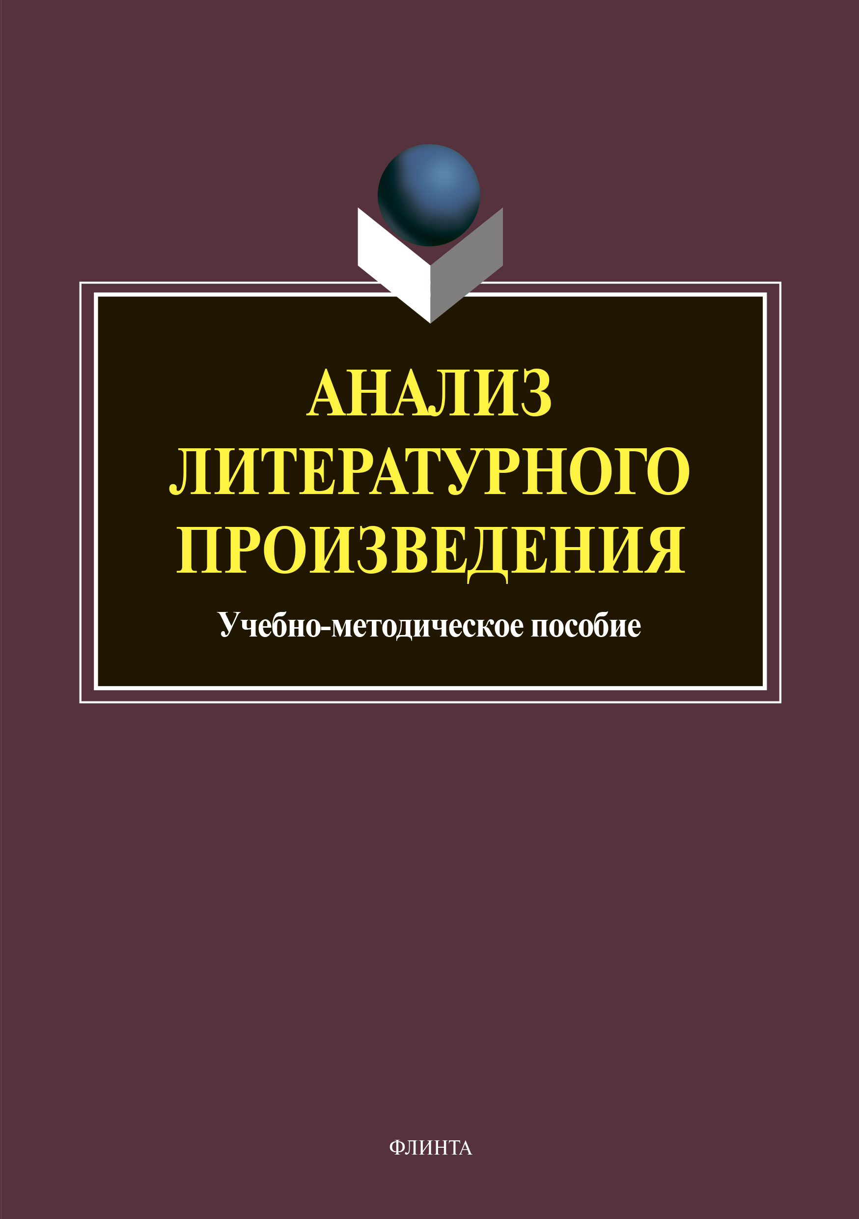 Анализ литературного произведения, С. М. Заяц – скачать pdf на ЛитРес