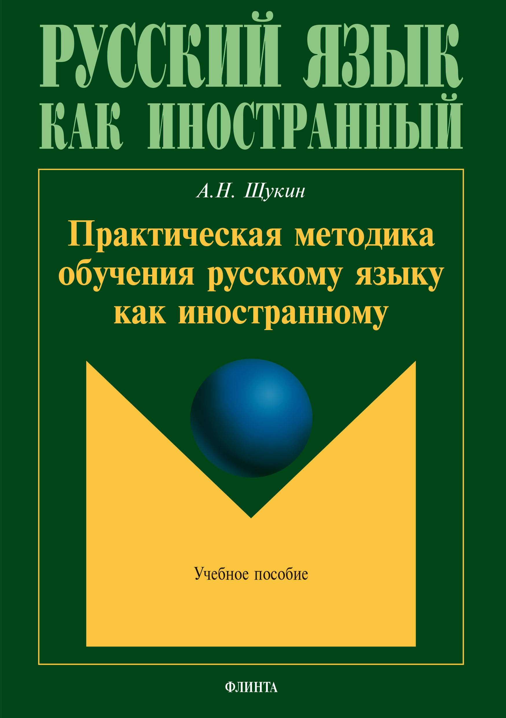 Практическая методика обучения русскому языку как иностранному, А. Н. Щукин  – скачать pdf на ЛитРес