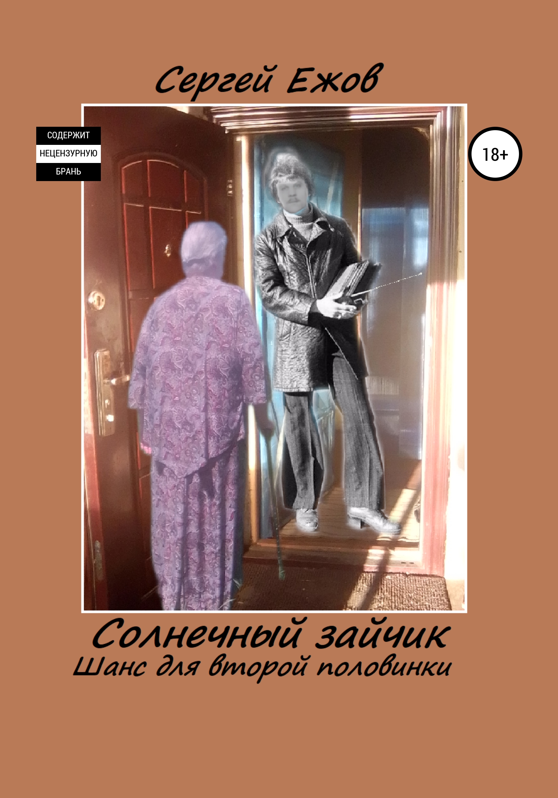 Солнечный зайчик. Шанс для второй половинки, Сергей Юрьевич Ежов – скачать  книгу fb2, epub, pdf на ЛитРес