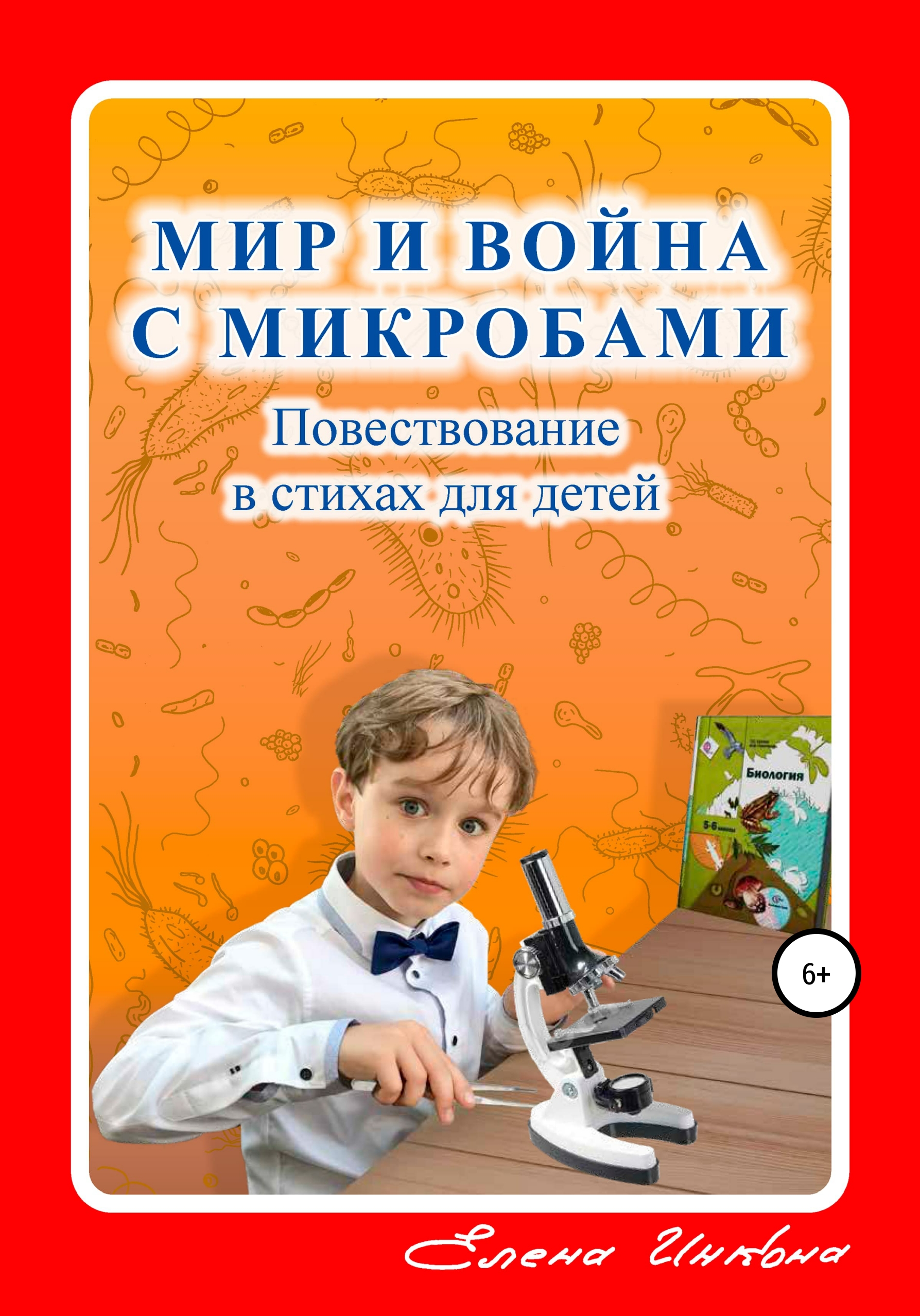 Мир и война с микробами