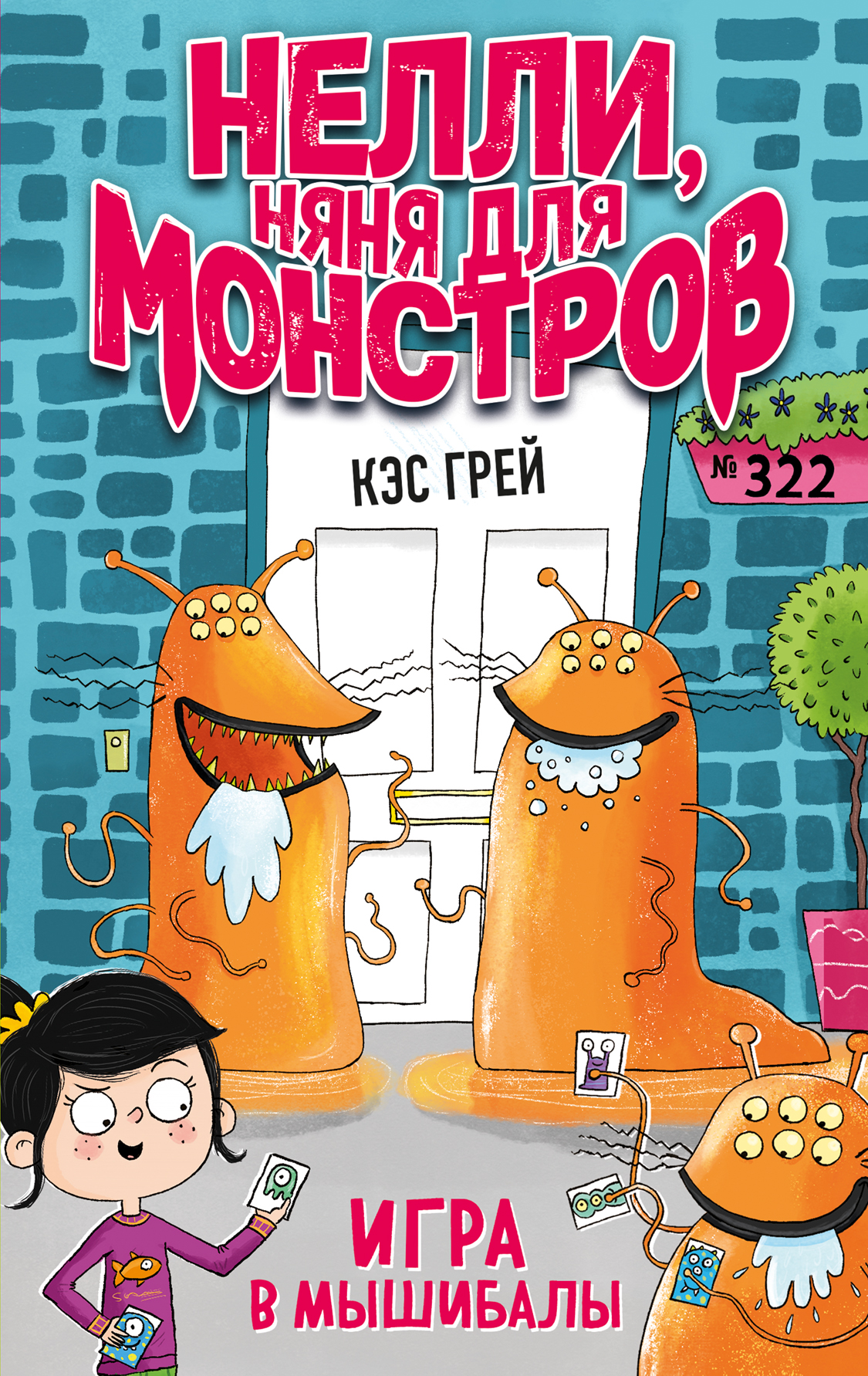 Игра в мышибалы, Кэс Грей – скачать книгу fb2, epub, pdf на ЛитРес