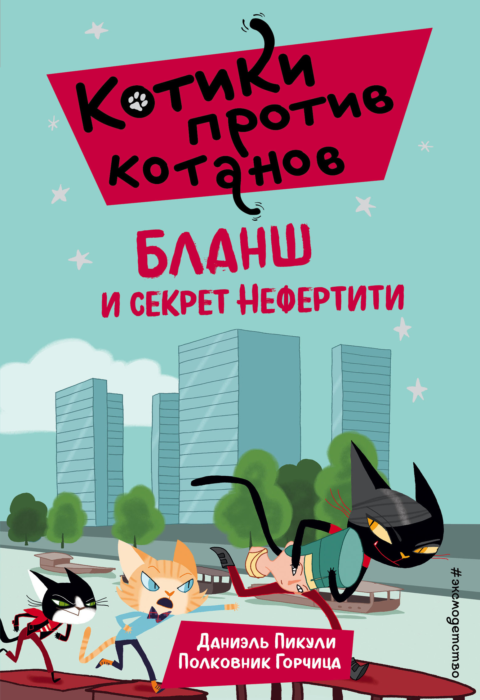 Бланш и секрет Нефертити, Даниэль Пикули – скачать книгу fb2, epub, pdf на  ЛитРес