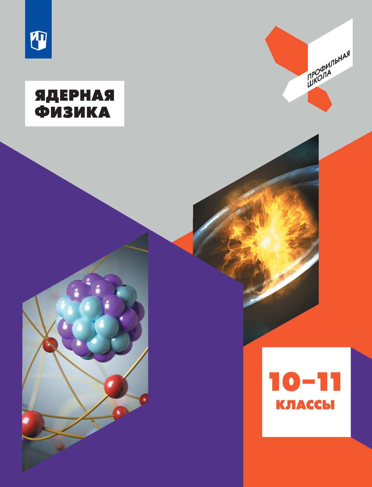 «Ядерная физика. 10-11 классы» – Коллектив авторов | ЛитРес