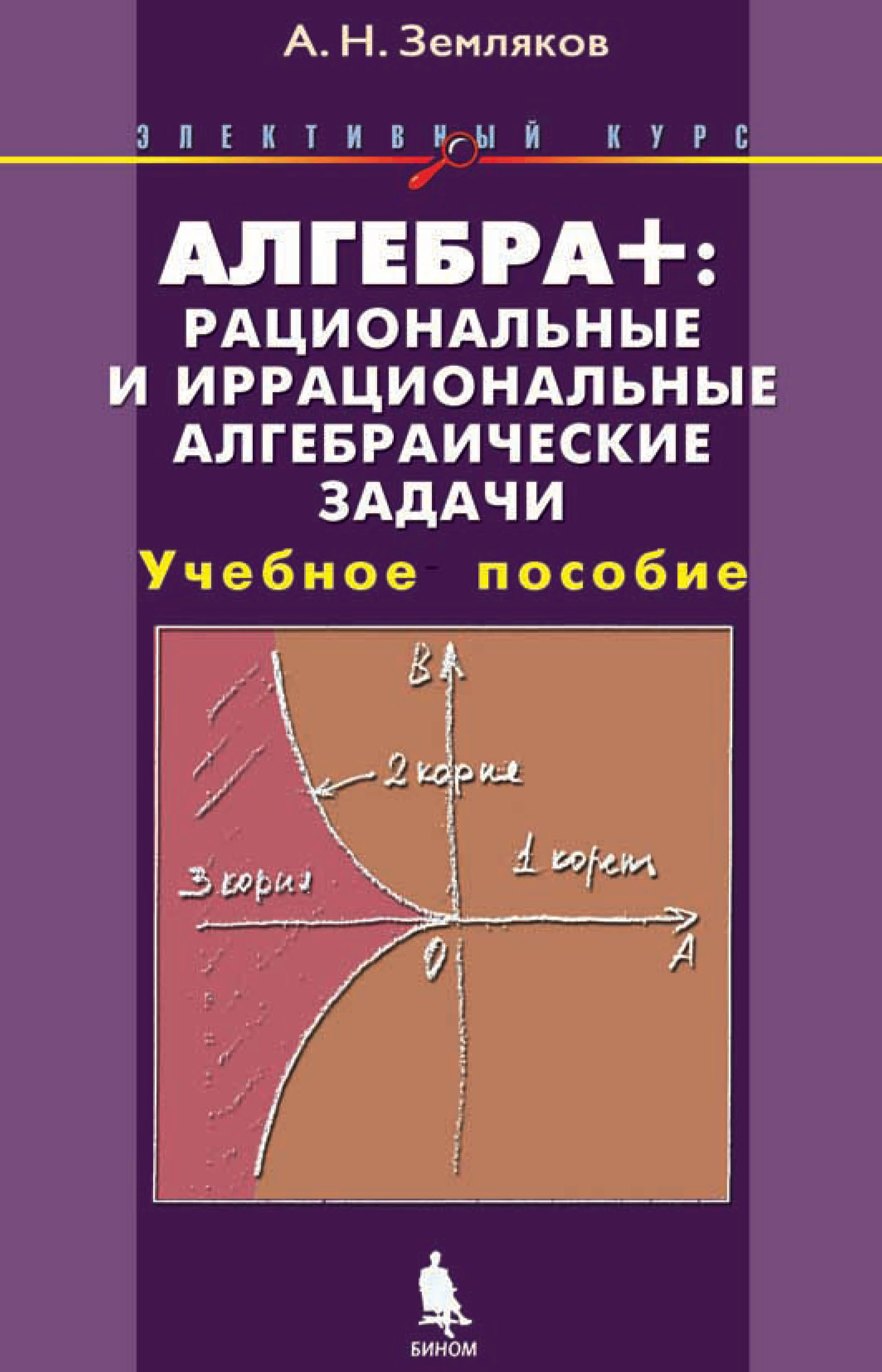 Алгебра+: рациональные и иррациональные алгебраические задачи. Учебное  пособие, А. Н. Земляков – скачать pdf на ЛитРес