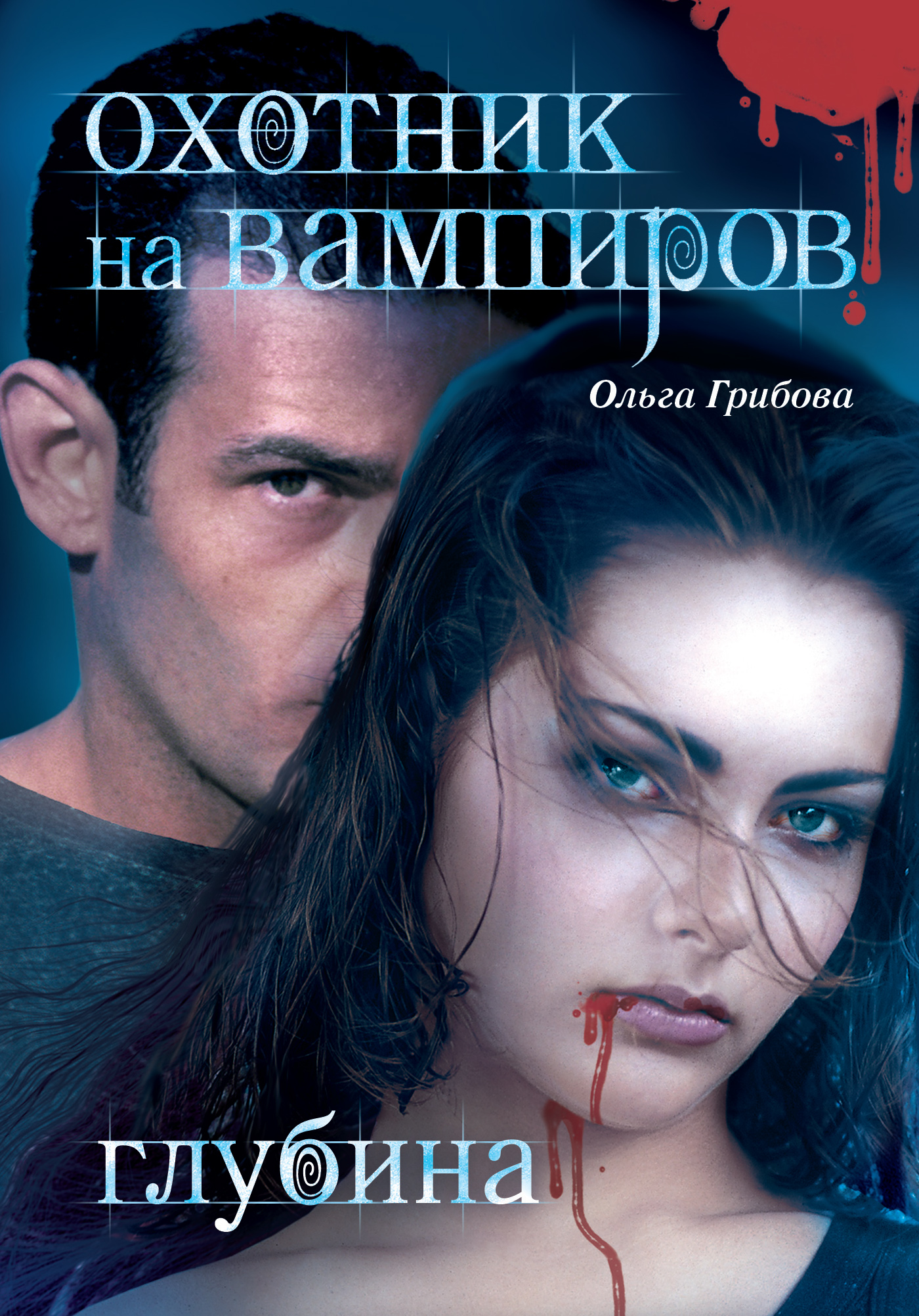Ольга Грибова «Глубина»