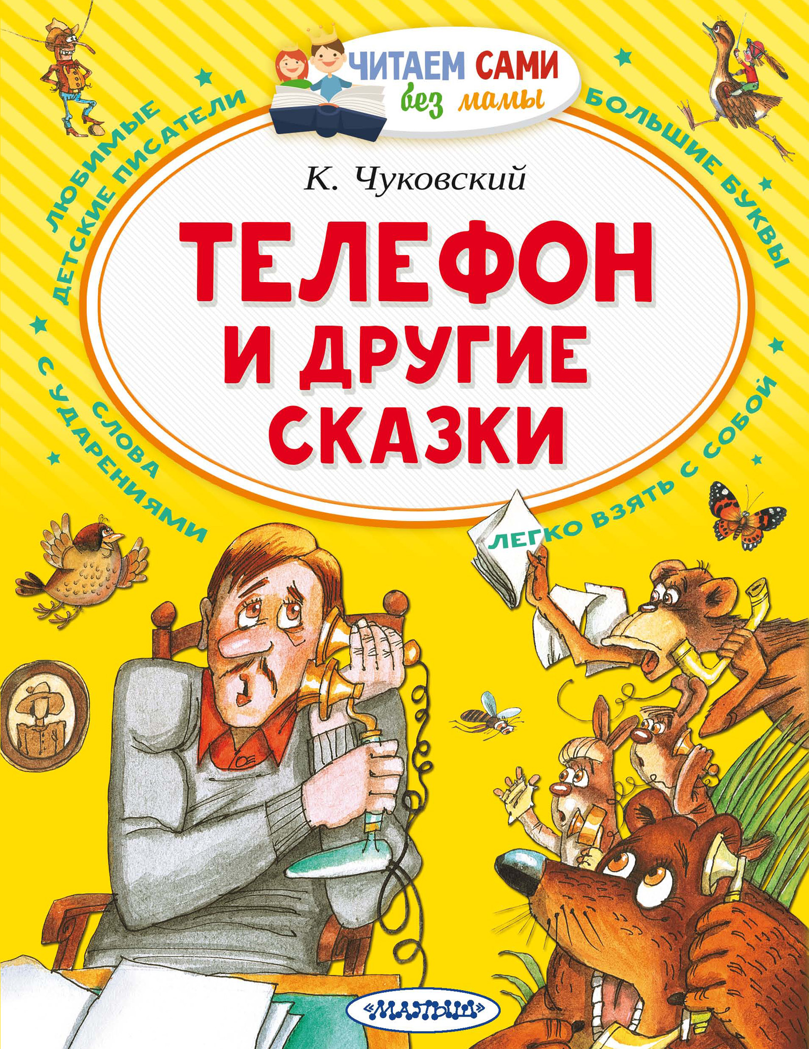 «Телефон и другие сказки» – К. И. Чуковский | ЛитРес